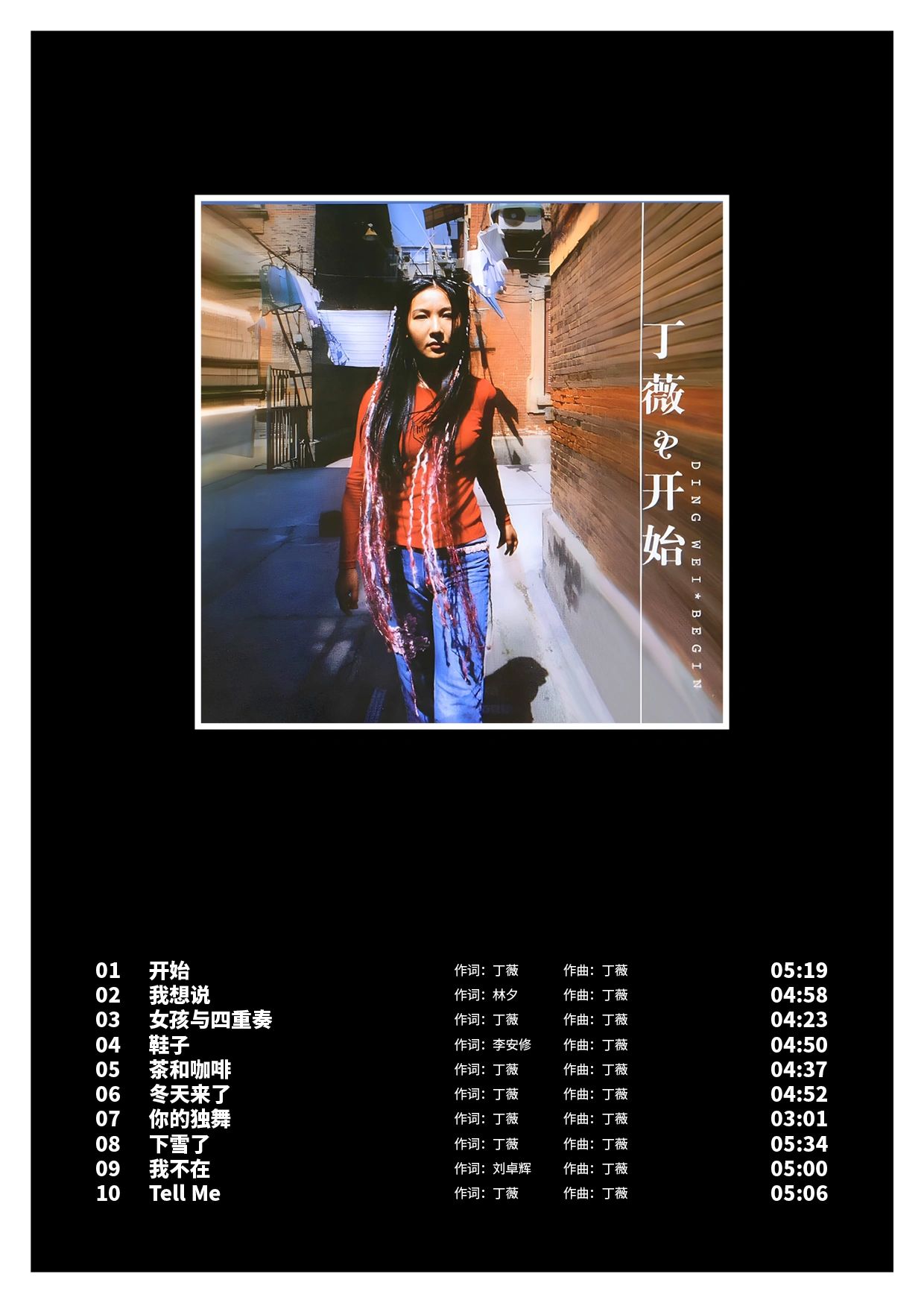丁薇《开始》专辑推荐