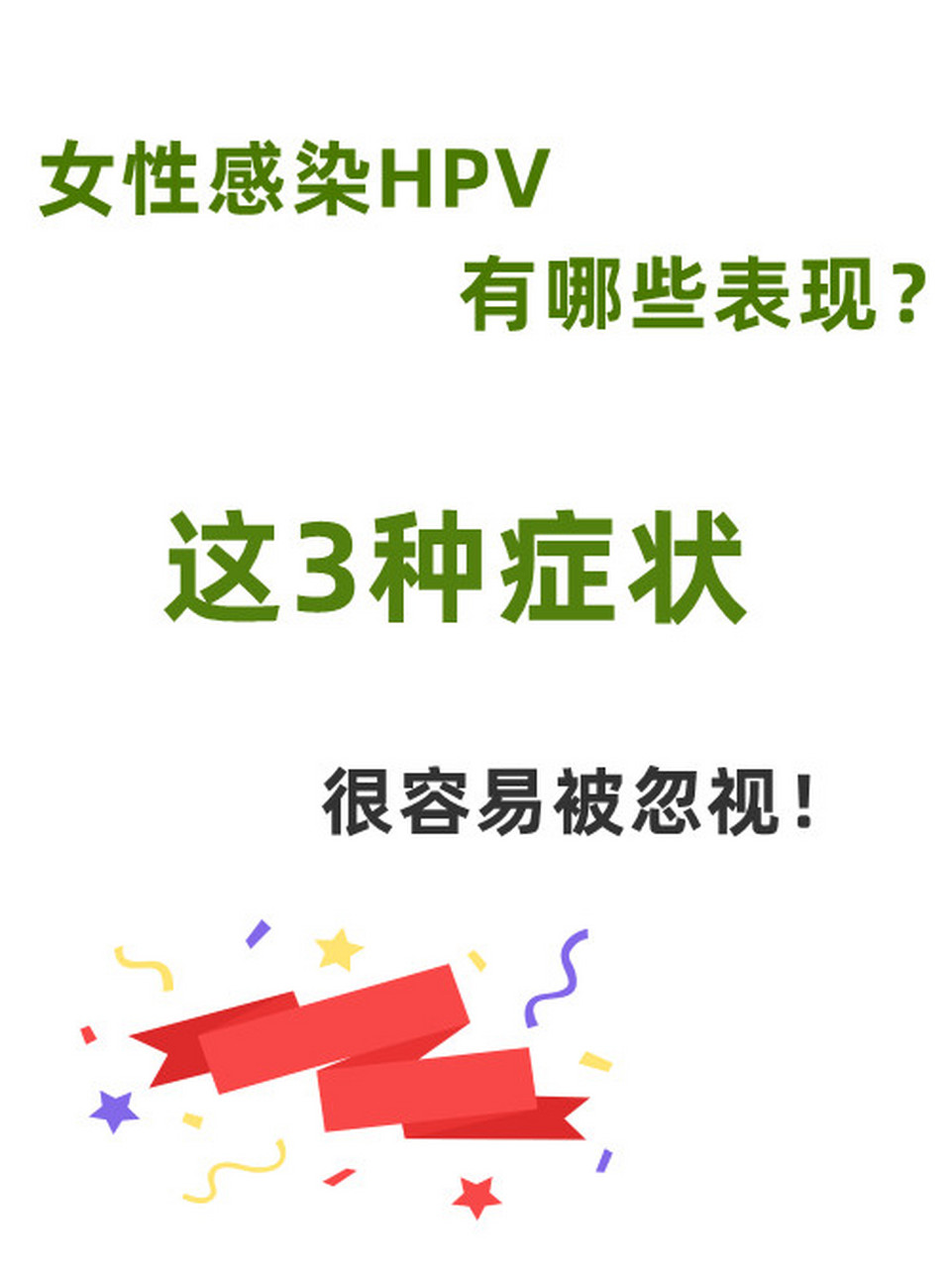 女性感染hpv有哪些表现?这3种症状,很容易被忽视!