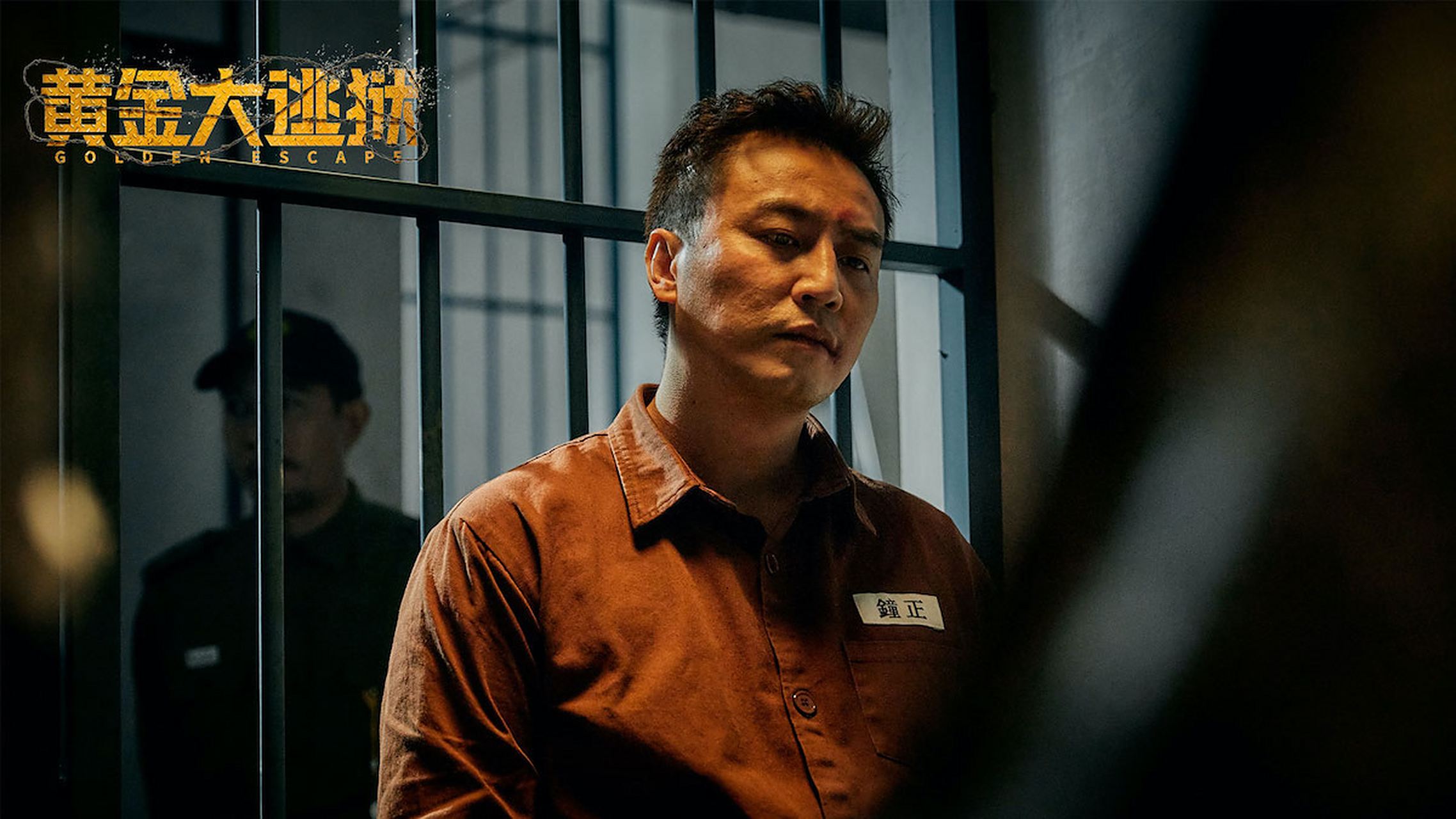 电影黄金大逃狱# 《逃狱兄弟》2.0版.张建声现在是"监狱专业户"了 ??