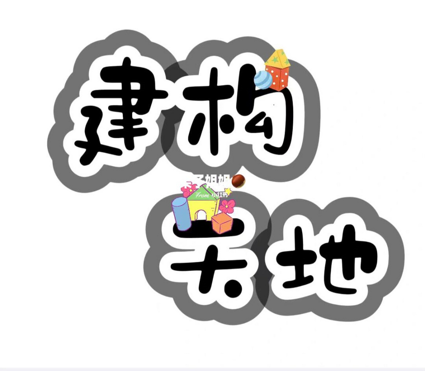 幼儿园区域牌名字创意字体设计  建构区 图书区 图书区 娃娃家 植物角