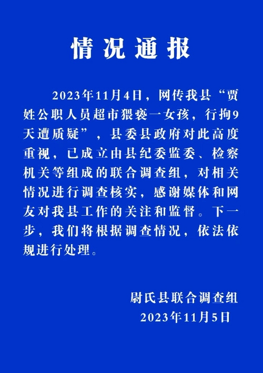 【"公职人员超市猥亵女孩被行拘9天",官方通报:已