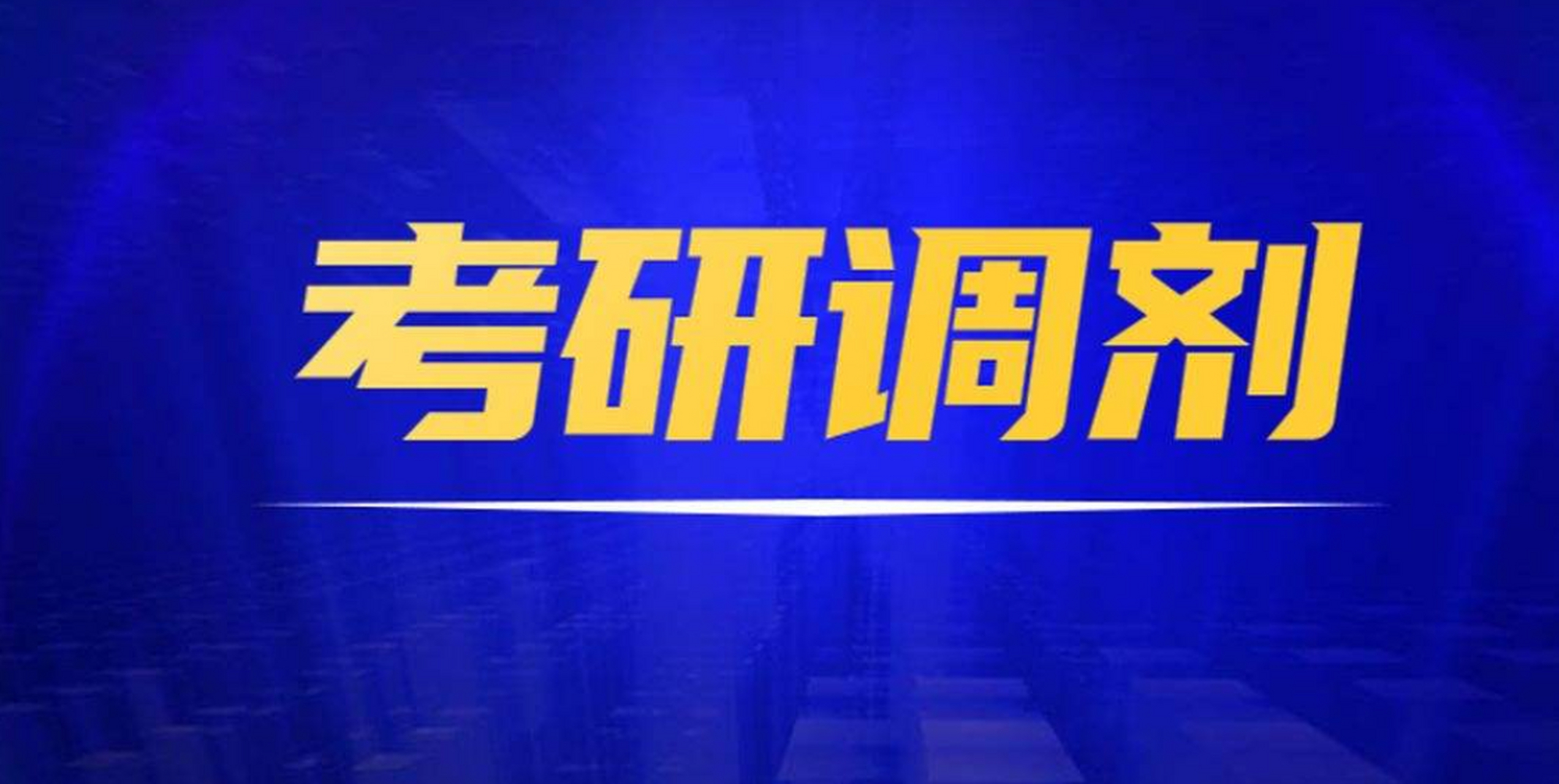目前,研究生调剂工作已进入收尾阶段,根据各招生单位调剂工作安排