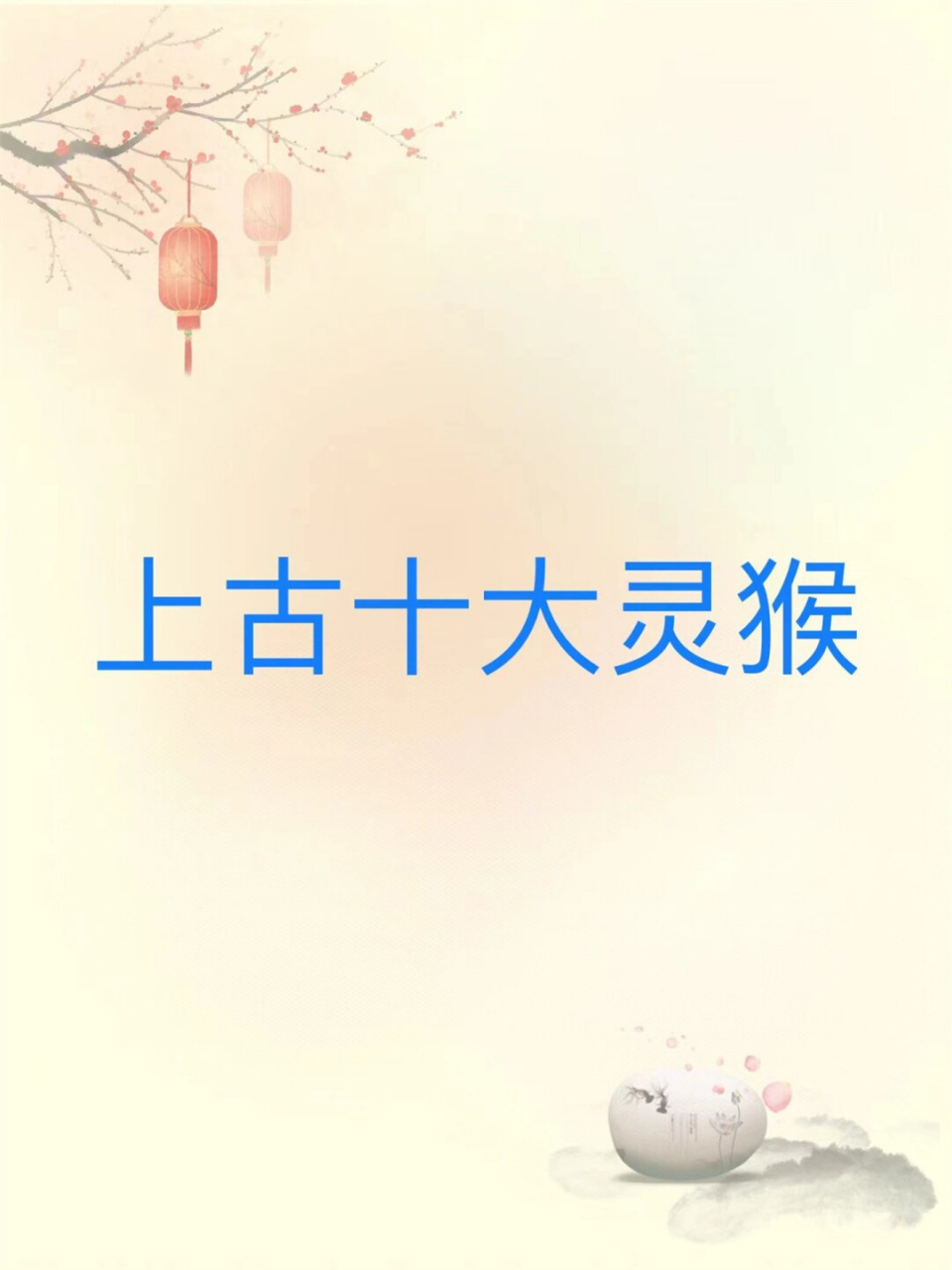 上古十大灵猴  西汉文学家扬雄的《蜀都赋》中,最早记载了关于蜀绣的