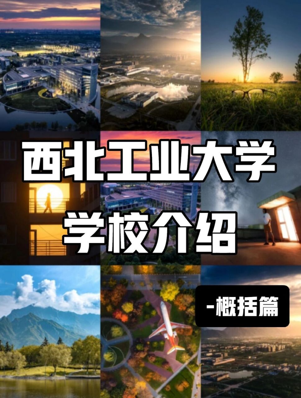 西北工业大学学校介绍 西北工业大学,也戏称为瓜大.
