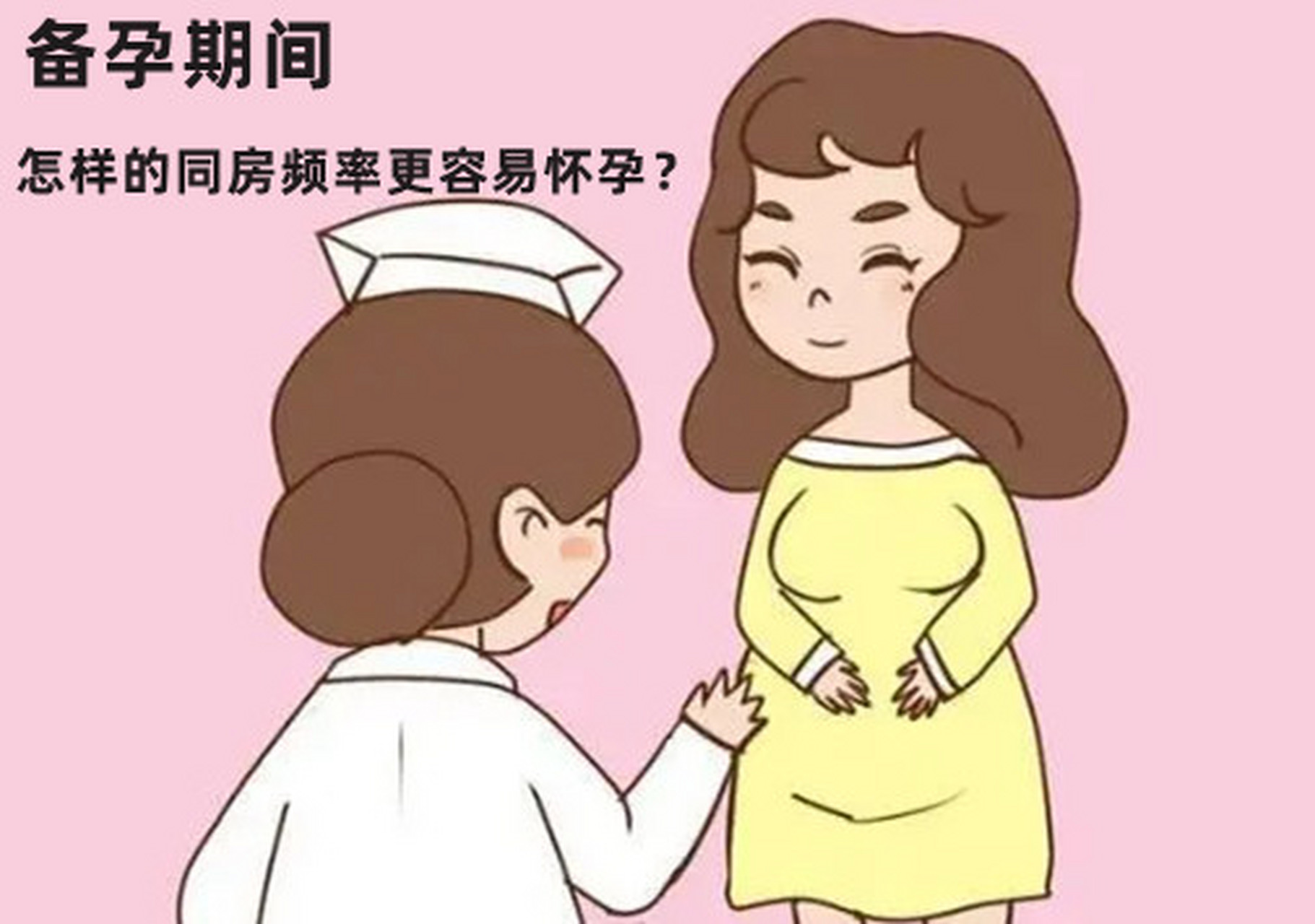 备孕期间,怎样的同房频率更容易怀孕?