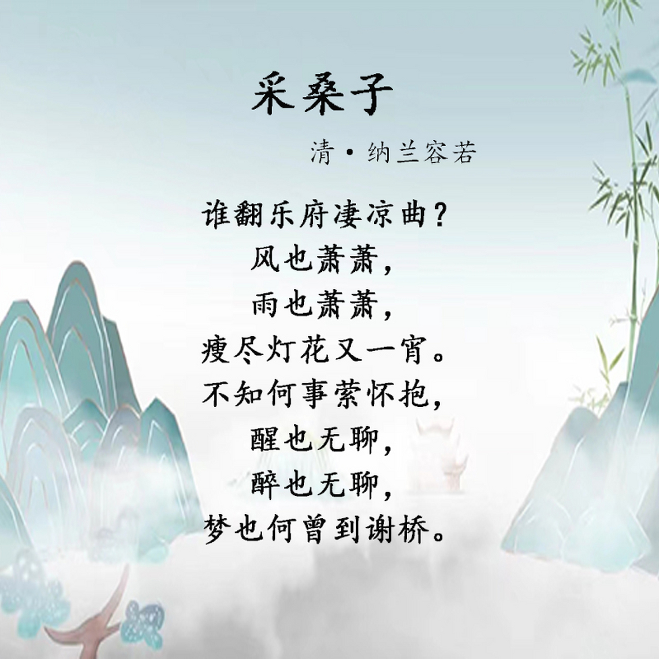 采桑子谁翻乐府凄凉曲图片