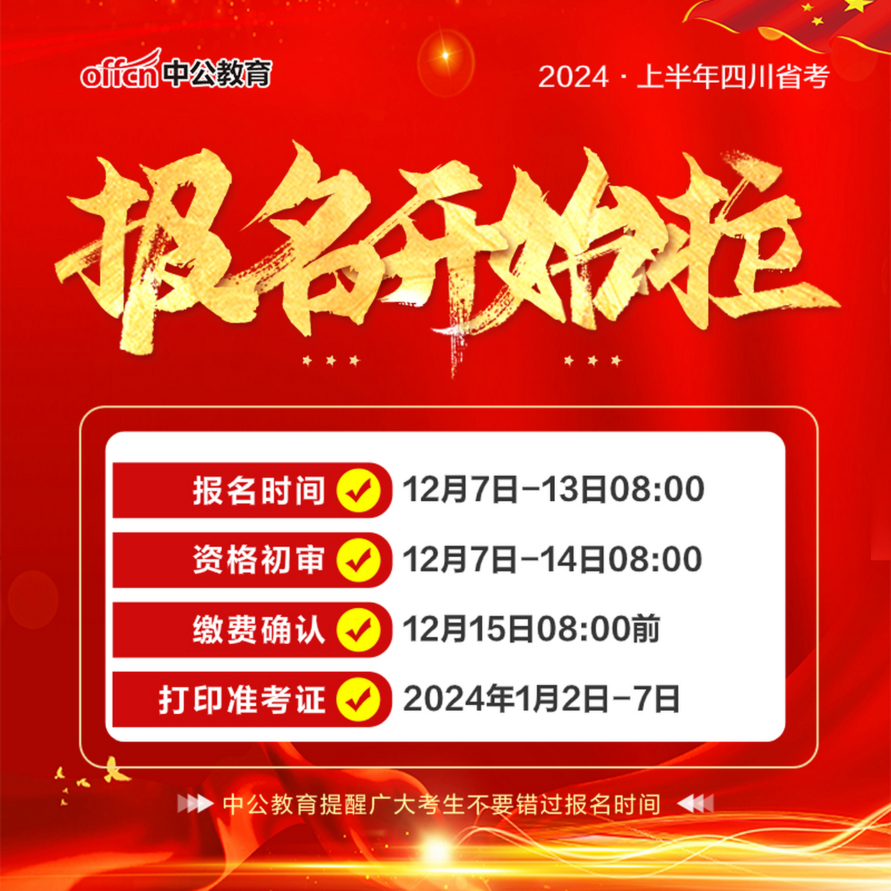 刚刚,2024四川省考报名入口已开通,报考者即日起至12月13日08:00点