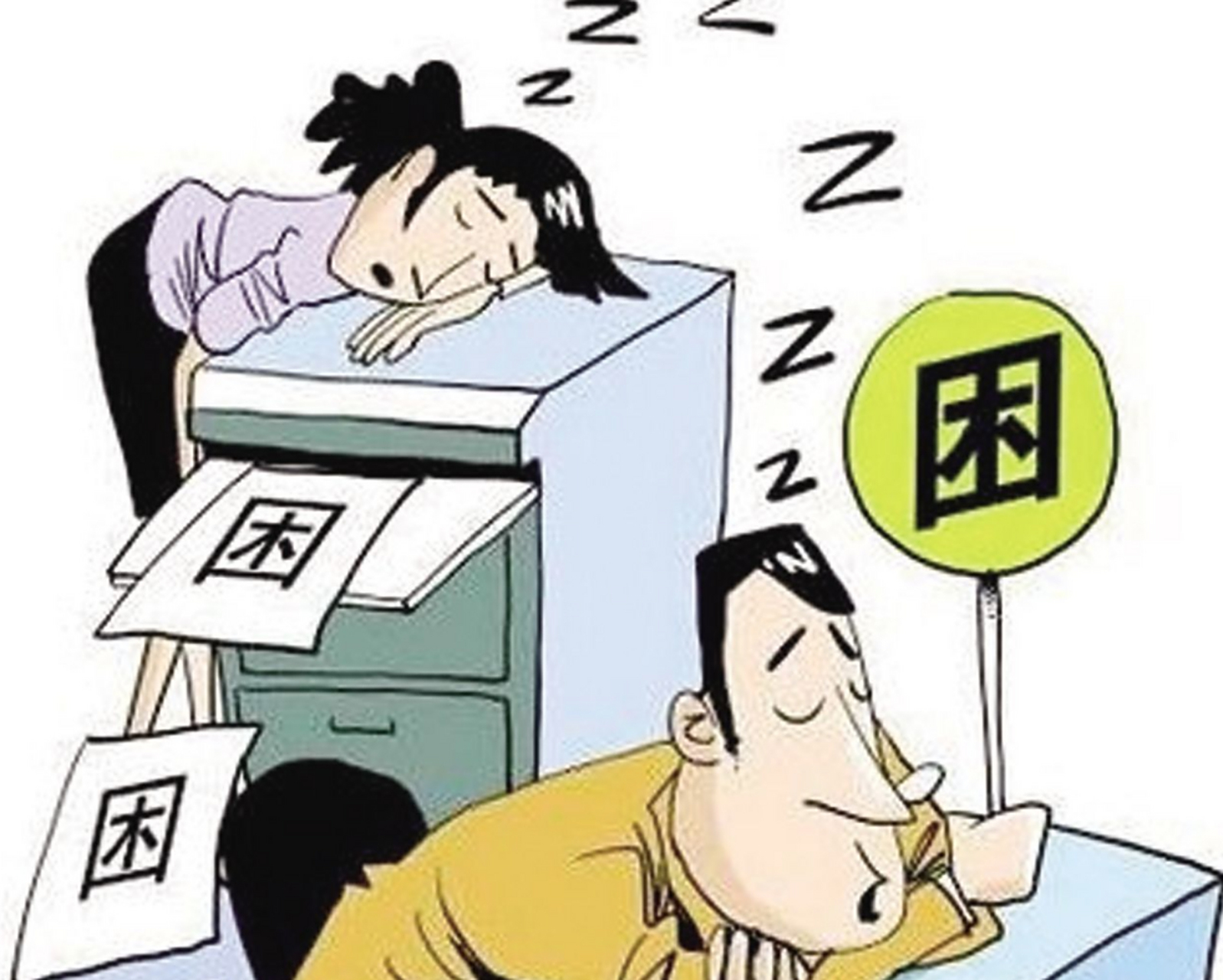 犯困,总觉得睡不醒,其实是体虚了 总是睡不醒,还容易犯困,醒后特别累