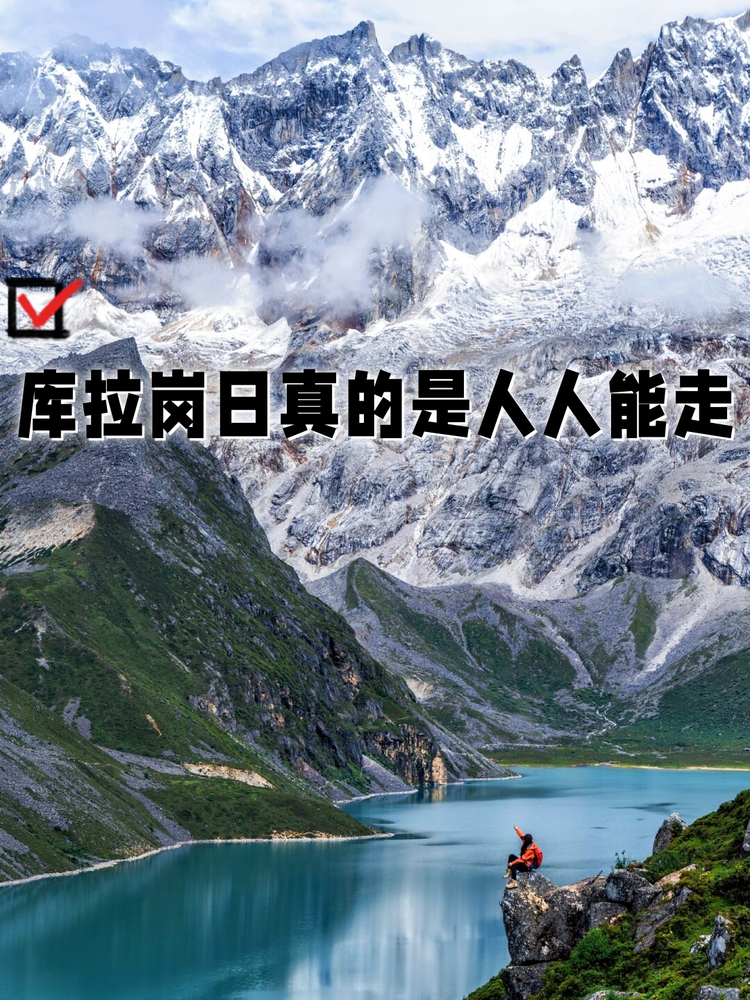 真的很难得再在其他地方看到如库拉岗日这般一半山川一半雪山前面