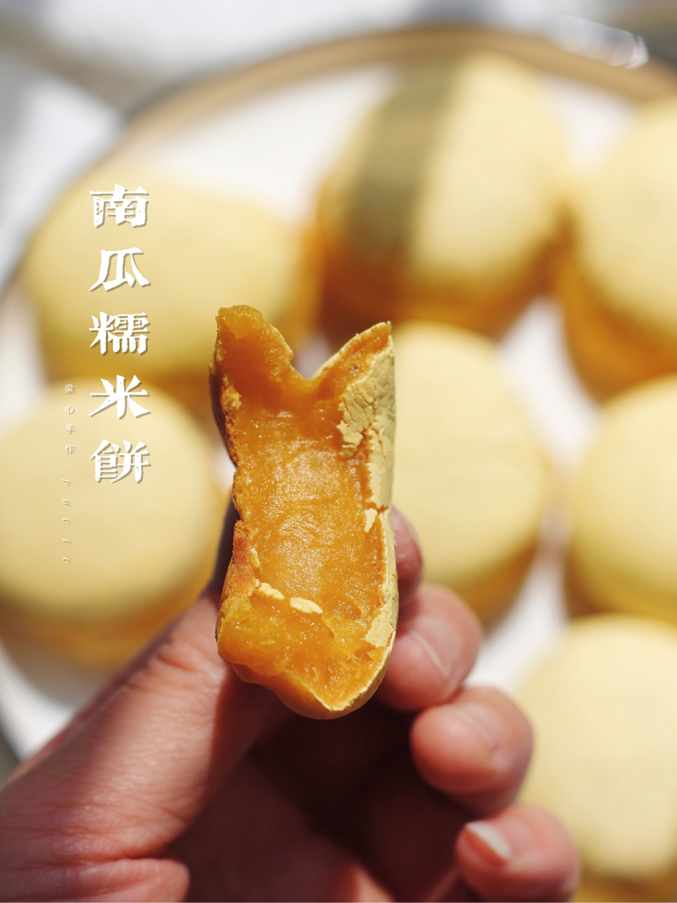 南瓜糯米饼|无油烤箱版|糯叽叽的芯 南瓜糯米饼|烤箱版|糯糯的芯 以前