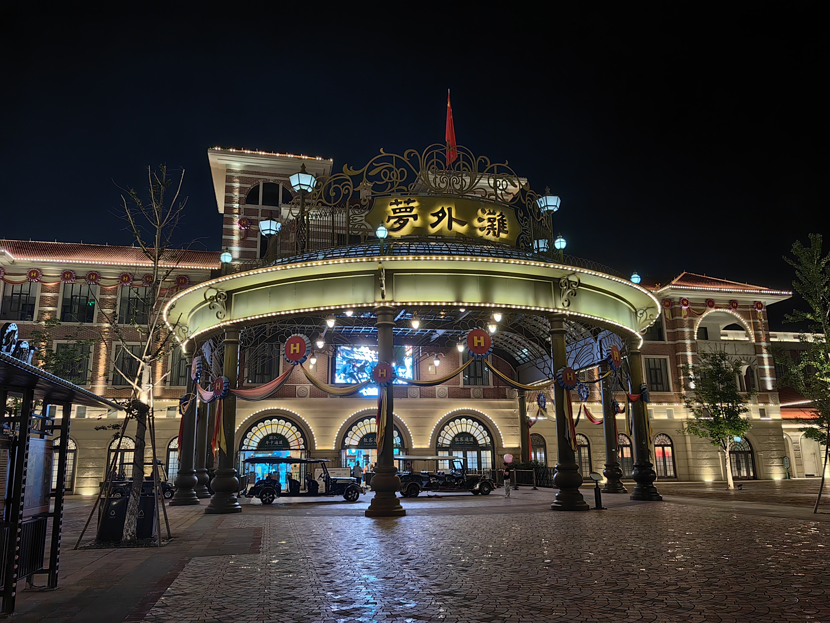 快来横店梦外滩度假区吧!