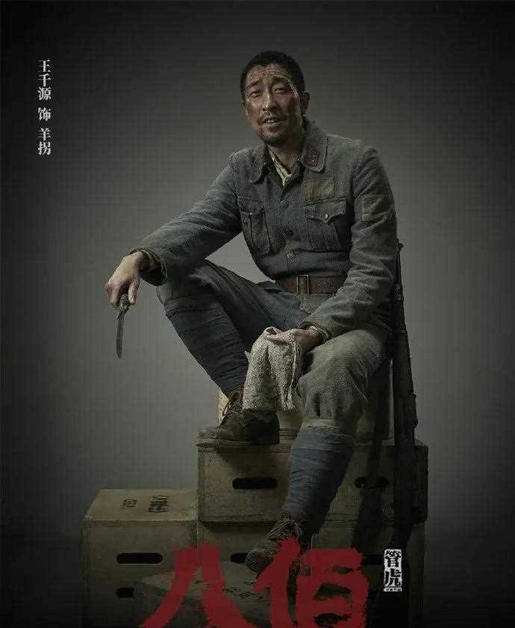 《八佰》王千源的定妆照释出,他在片中扮演的"羊拐"是个老兵油子,对应