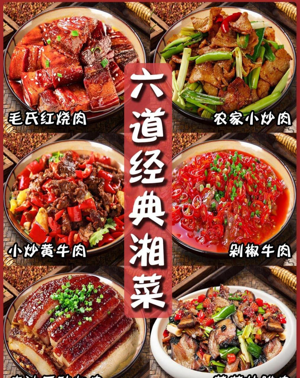 湘菜的家常做法 毛氏红烧肉 剁椒牛肉 走油豆豉扣肉 蒜苗炒腊肉 小炒