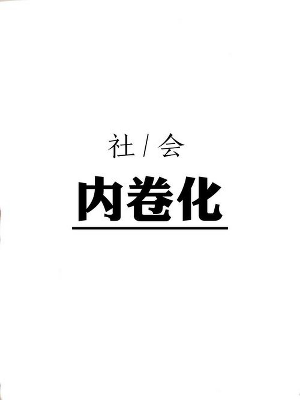 内卷化(involution,又译为"过密化,指"农民在人口压力下不断增加