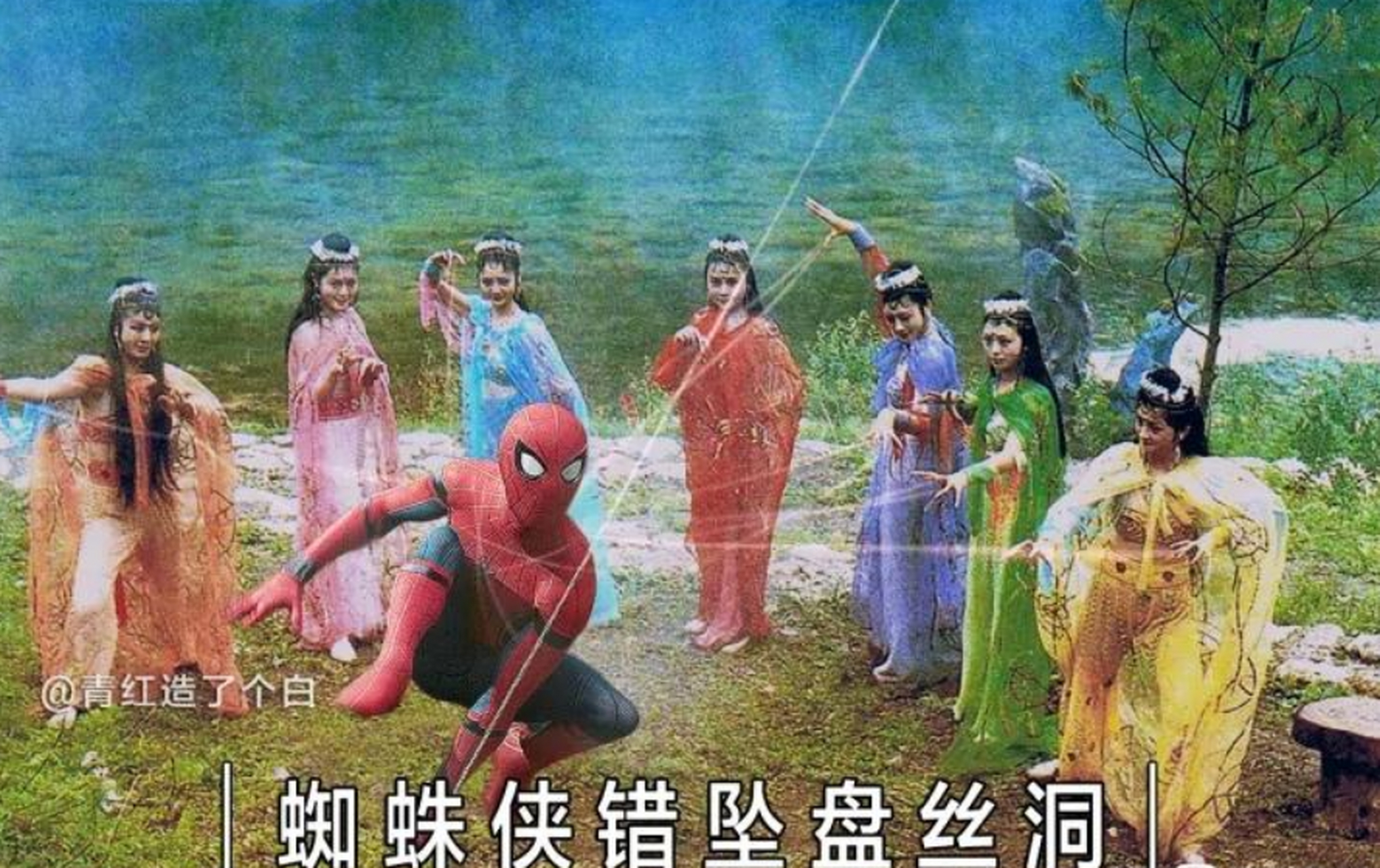 青红造了个孽:蜘蛛侠错坠盘丝洞,这是回到后宫了?