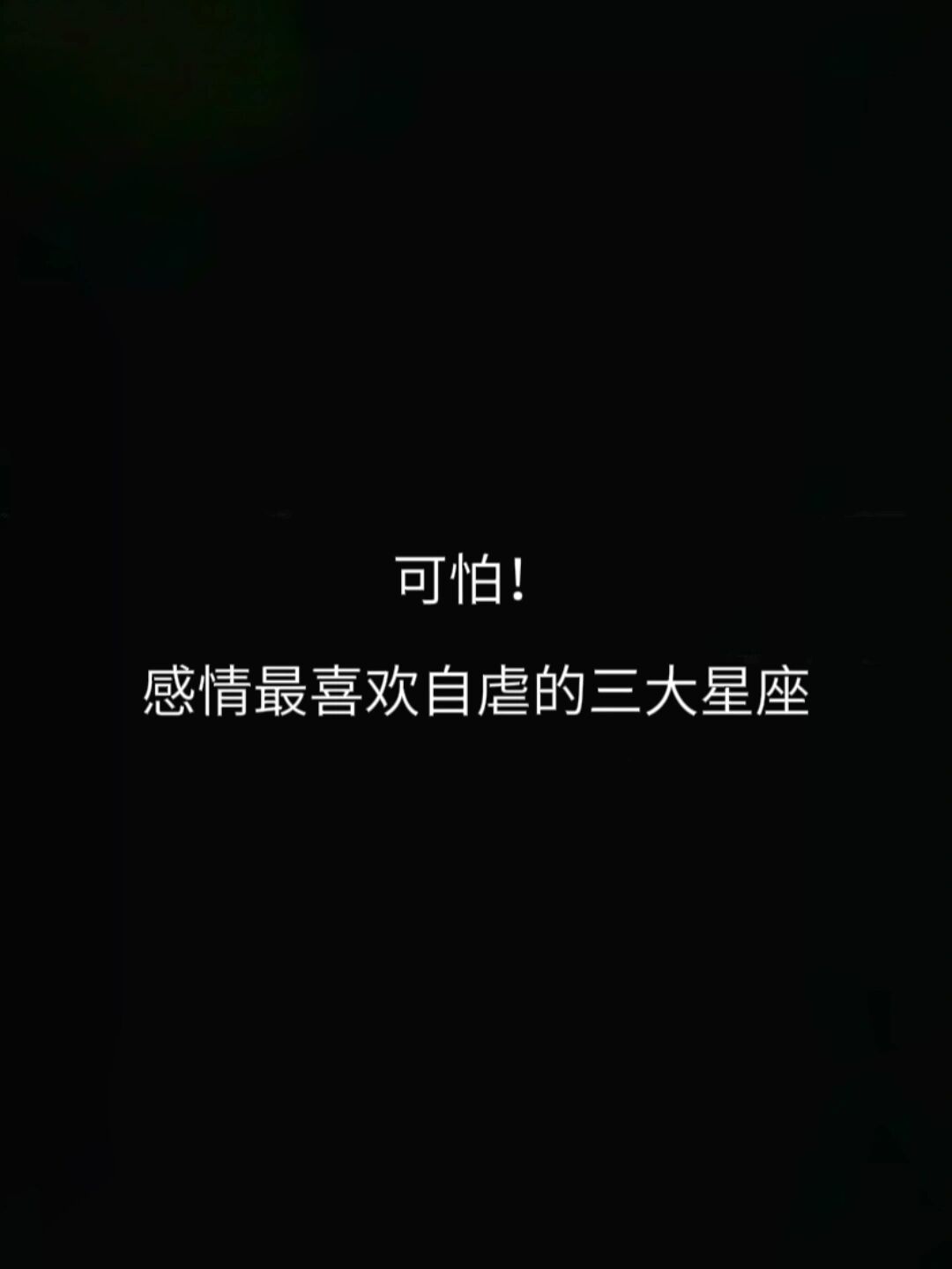 感情最喜欢自虐的三大星座