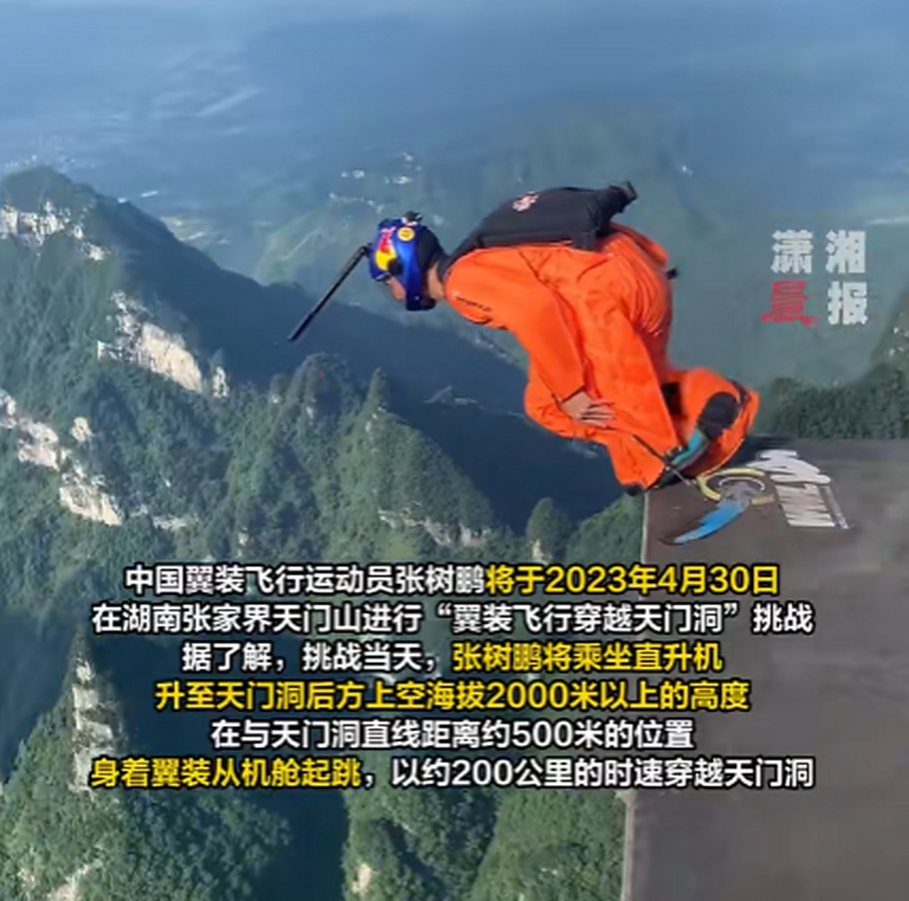 张树鹏翼装飞行穿越天门洞 ,迄今为止,他已在天门山飞行练习1200余次