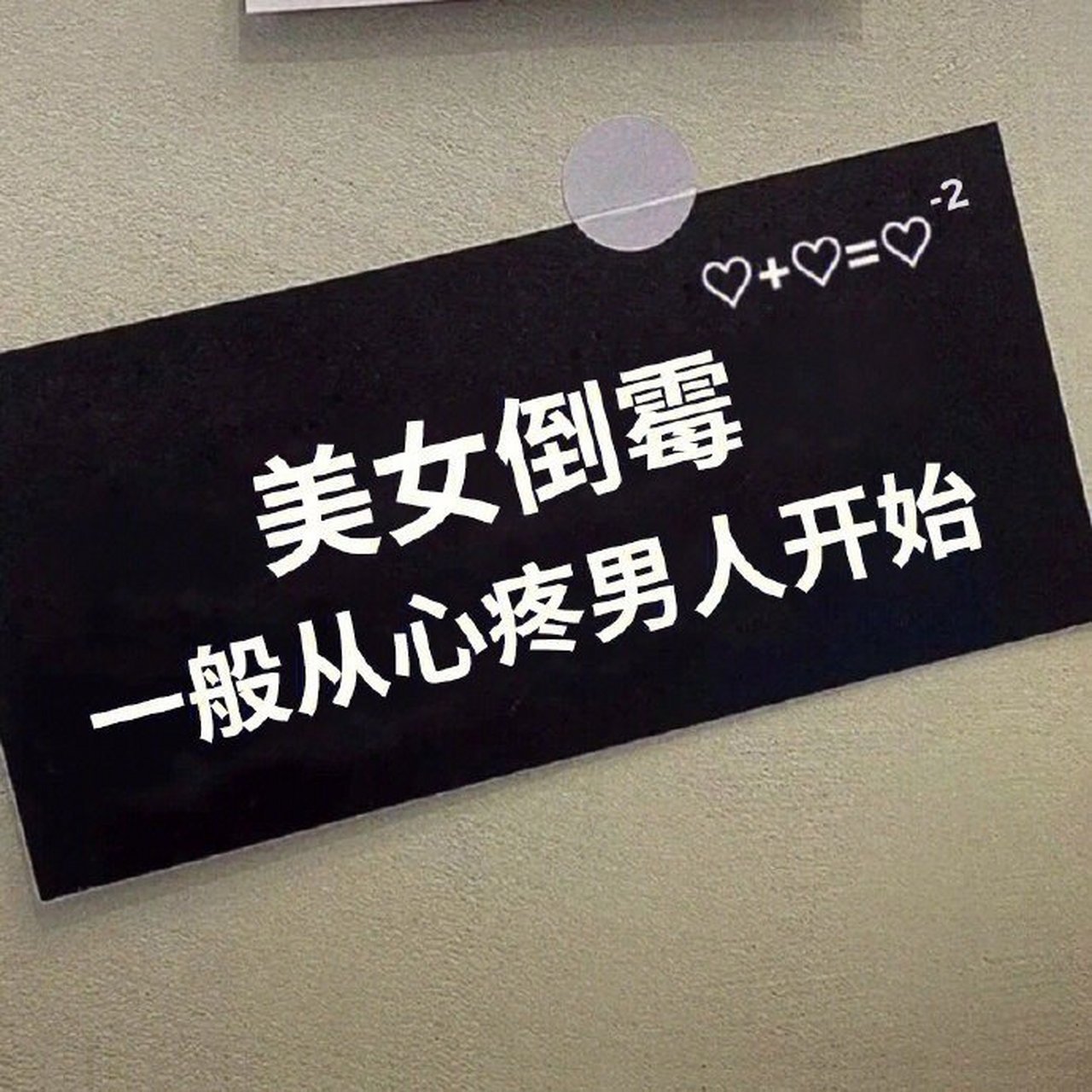 美女倒霉一般都从男人开始.