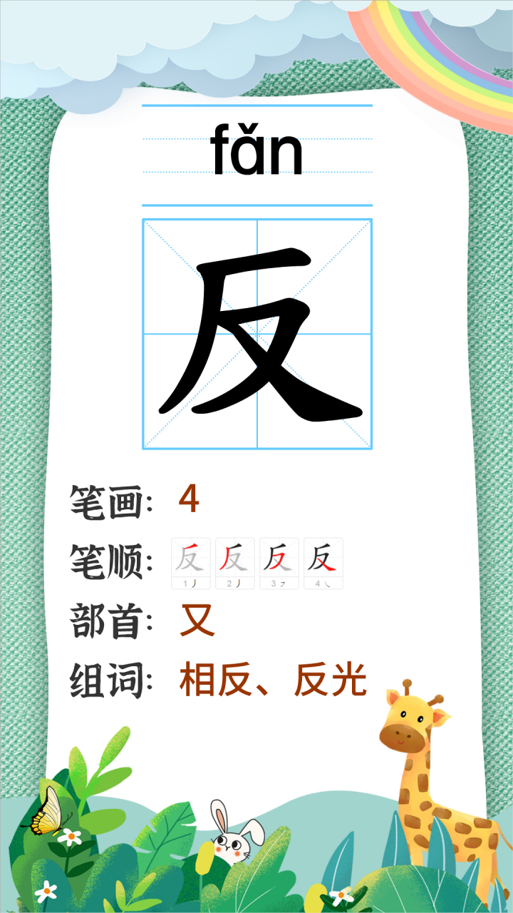 汉字"反" 读音:fǎn 笔画:4 笔顺:撇,撇,横撇,捺 部首:又 组词:相反
