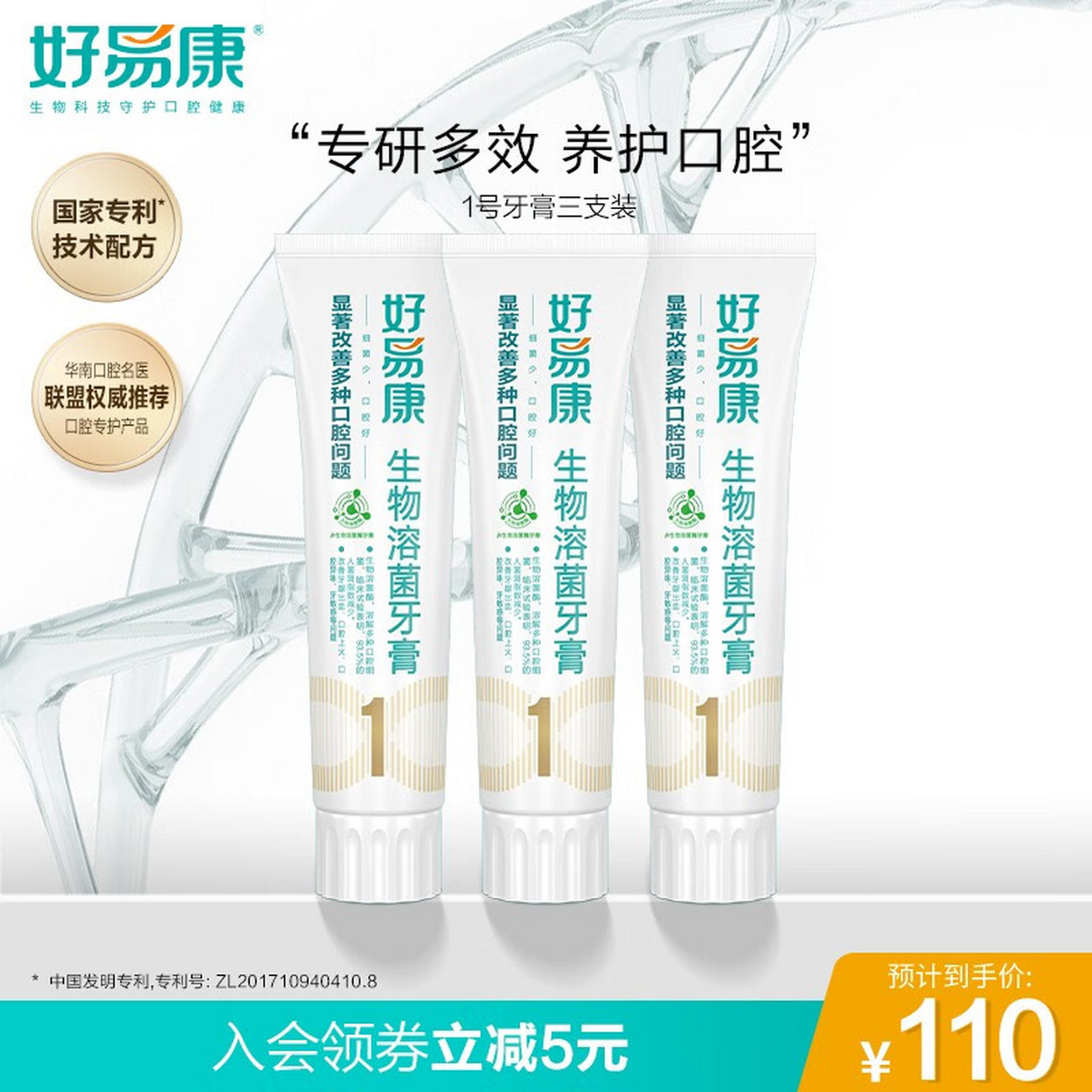 好易康生物溶菌牙膏,清新口气,亮白缓解口腔上火,多效护齿1号,3支装