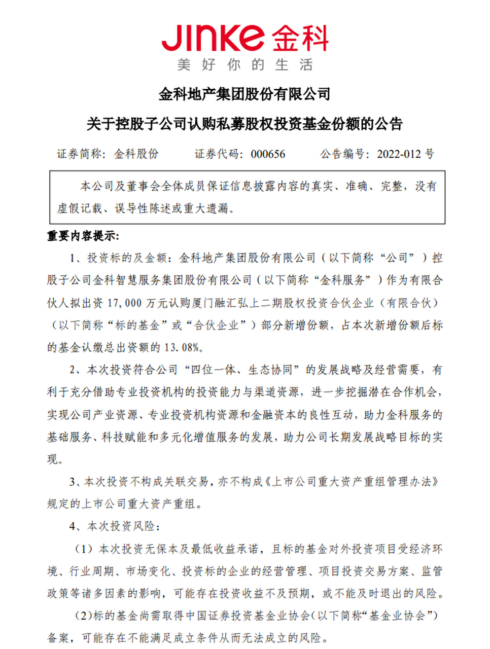 7亿认购私募股权投资基金份额】1月18日晚间,金科股份发布公告称,近日