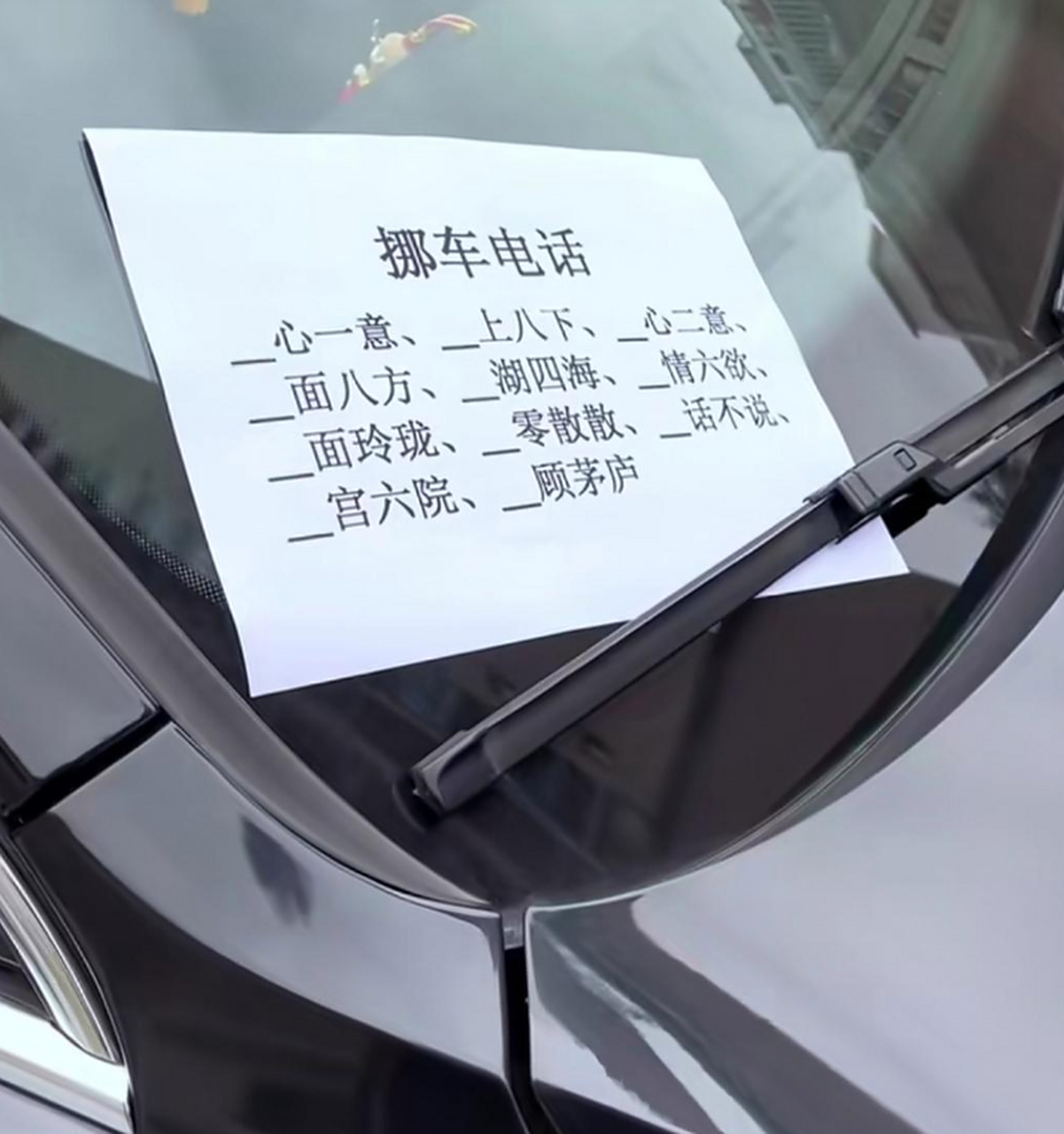 这个挪车电话你能猜出来是什么吗