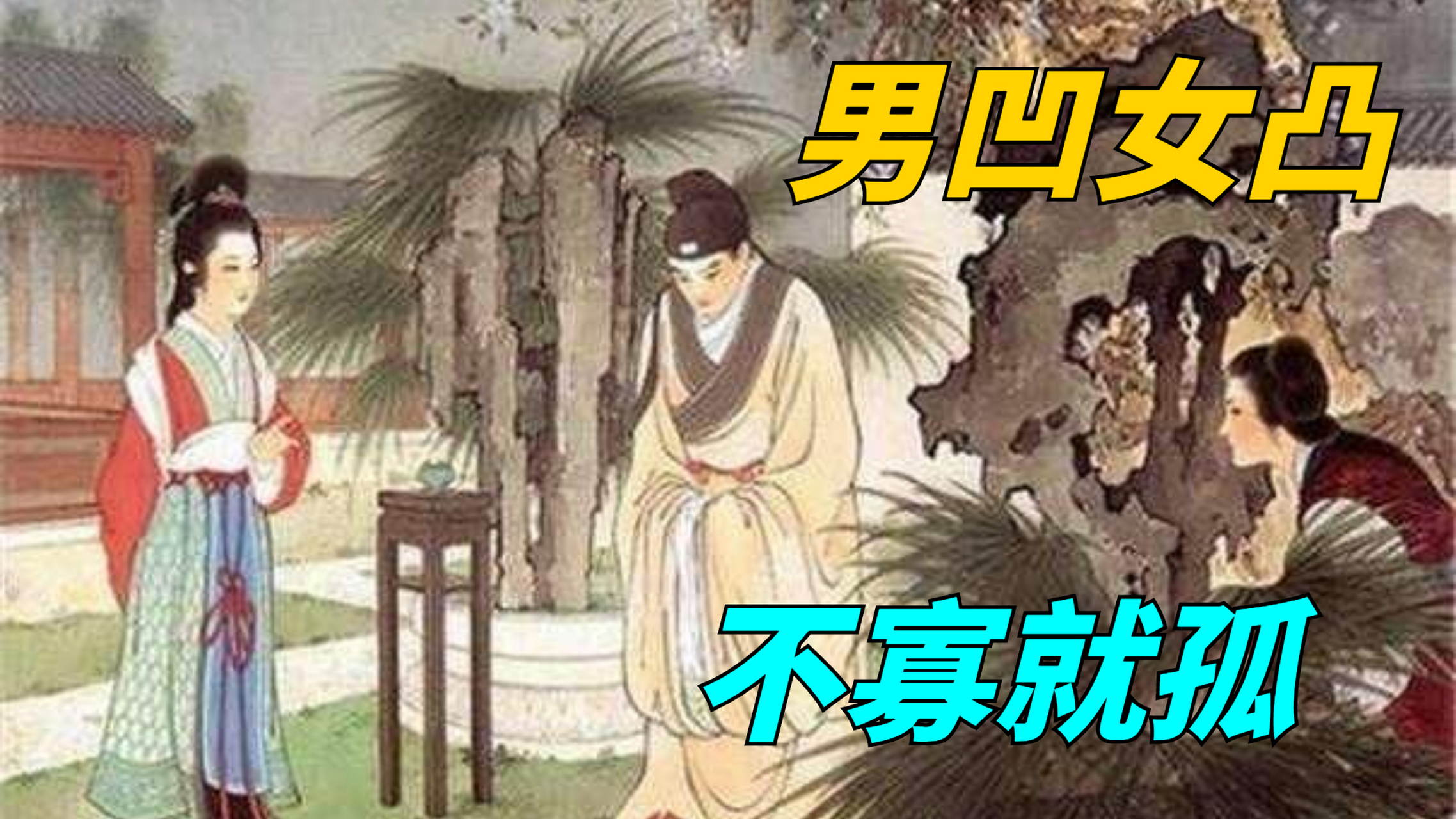 很多人对它有误解 俗语说:"男凹女凸,不寡就孤",按照这个意思看,女生