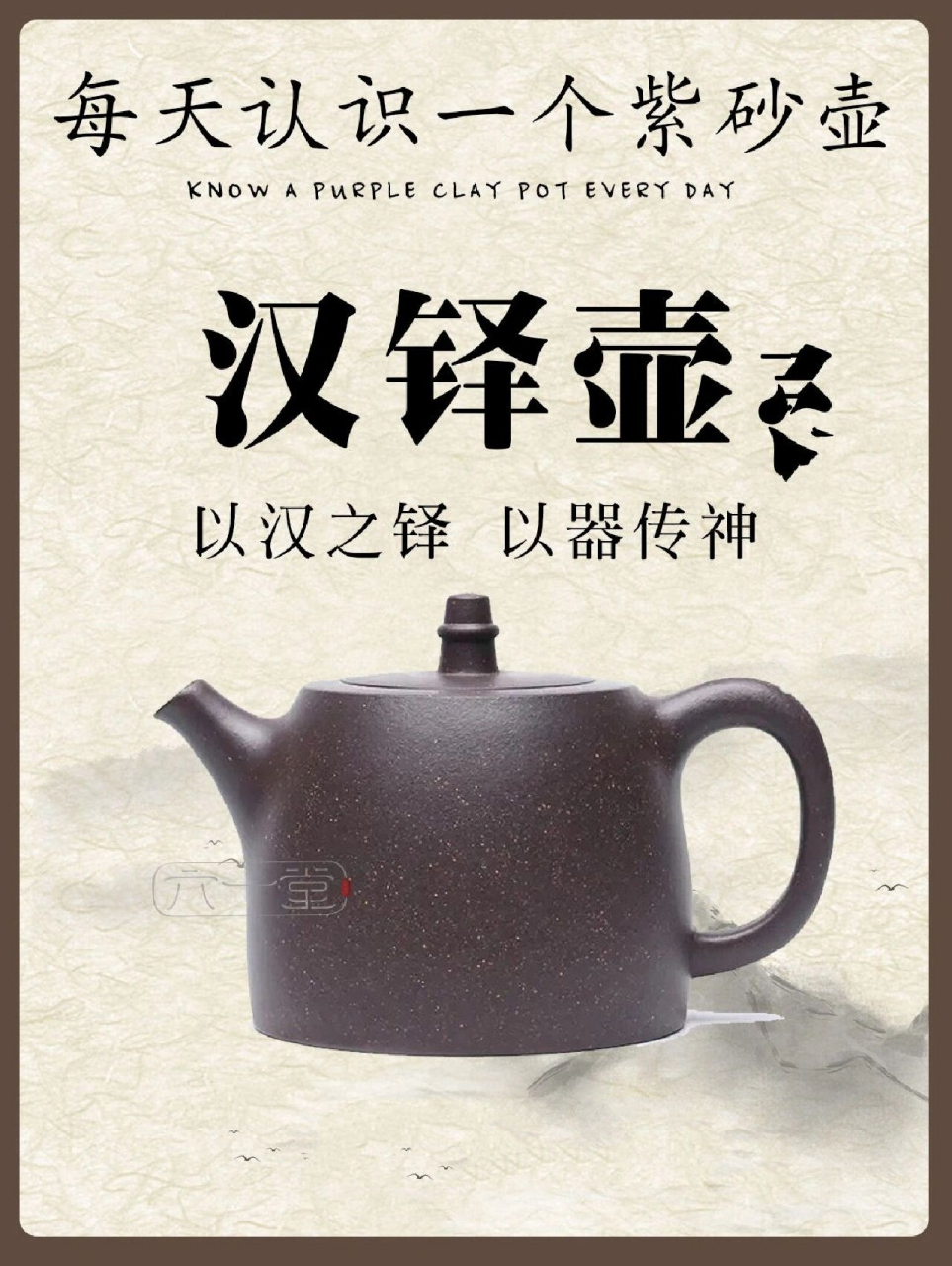 每天认识一个紫砂壶【汉铎壶】	 "【名称】汉铮壶 【发现时期】梅调鼎