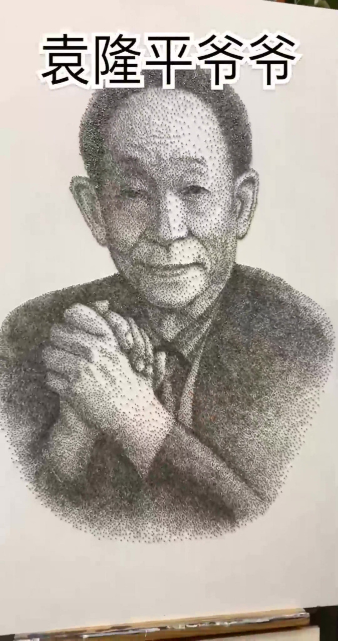 袁老素描图片