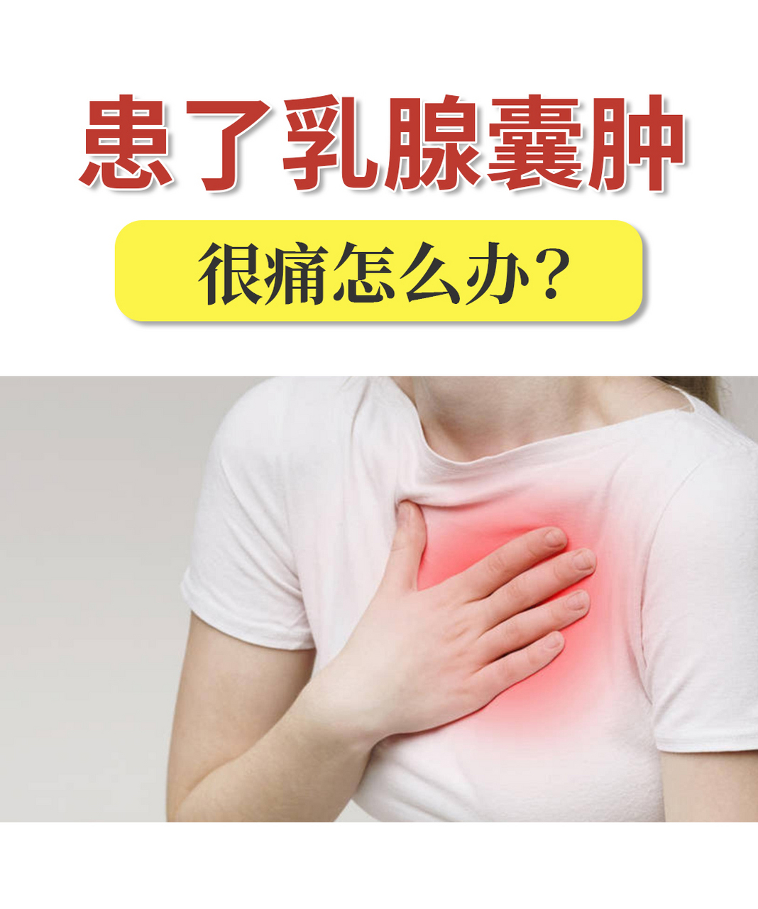 乳腺囊肿的硬块块,一般情况下是不太痛的,但也有的人在经期时会出现