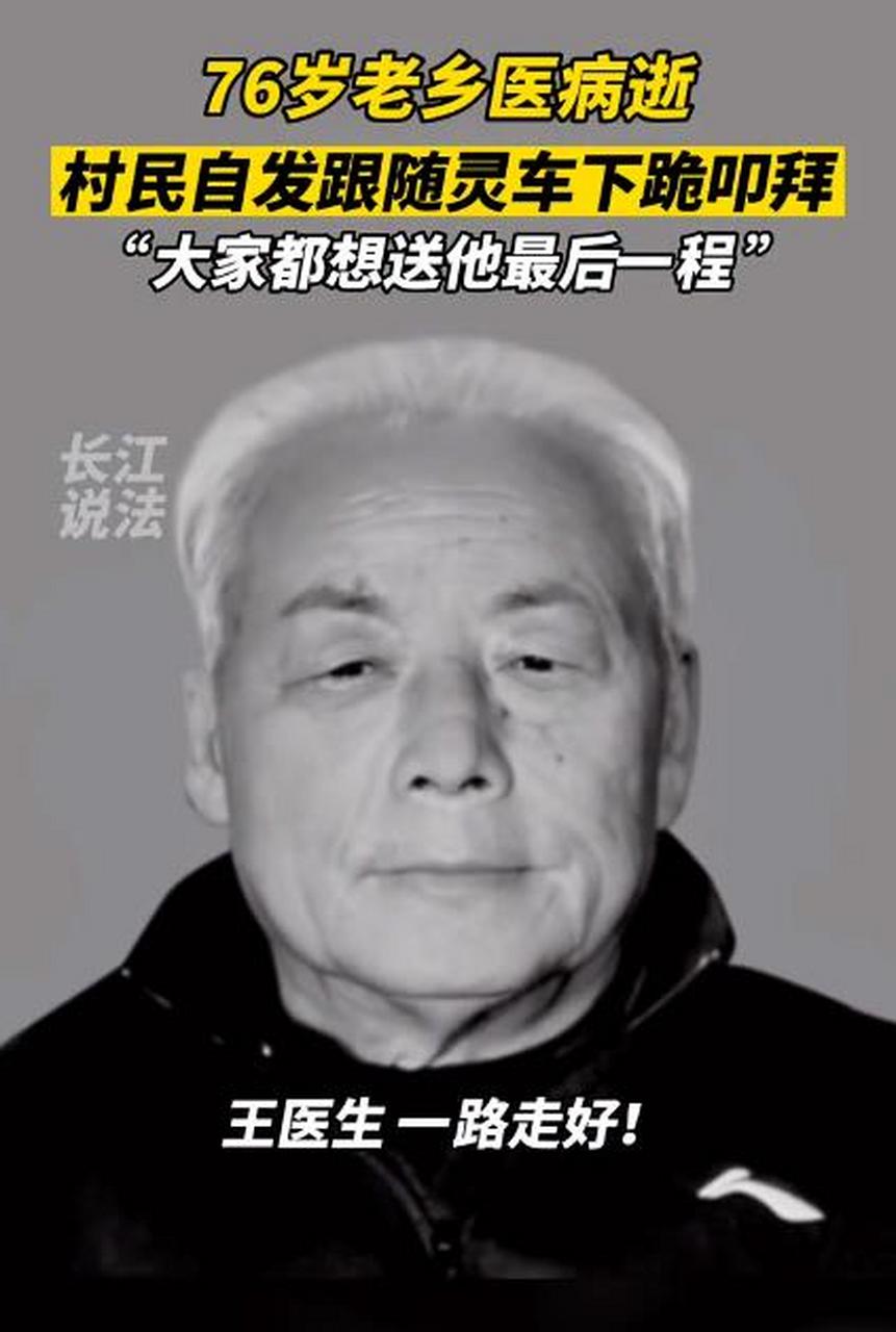 从医50多年的老乡医王学顺于1月2日病逝,享年76岁,村民自发路祭为他