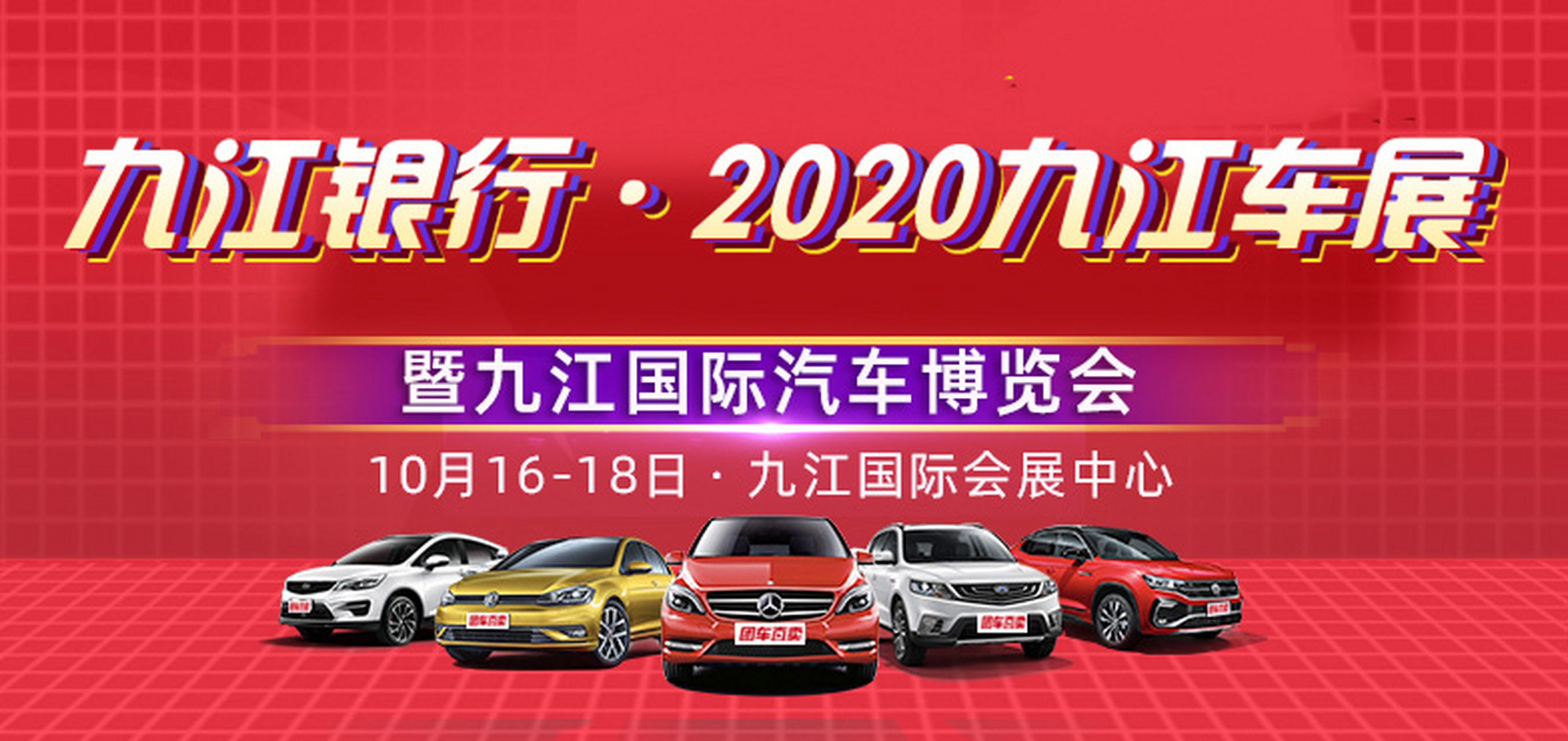 九江车展# 九江银行2020九江车展暨九江国际汽车博览会将于2020年10