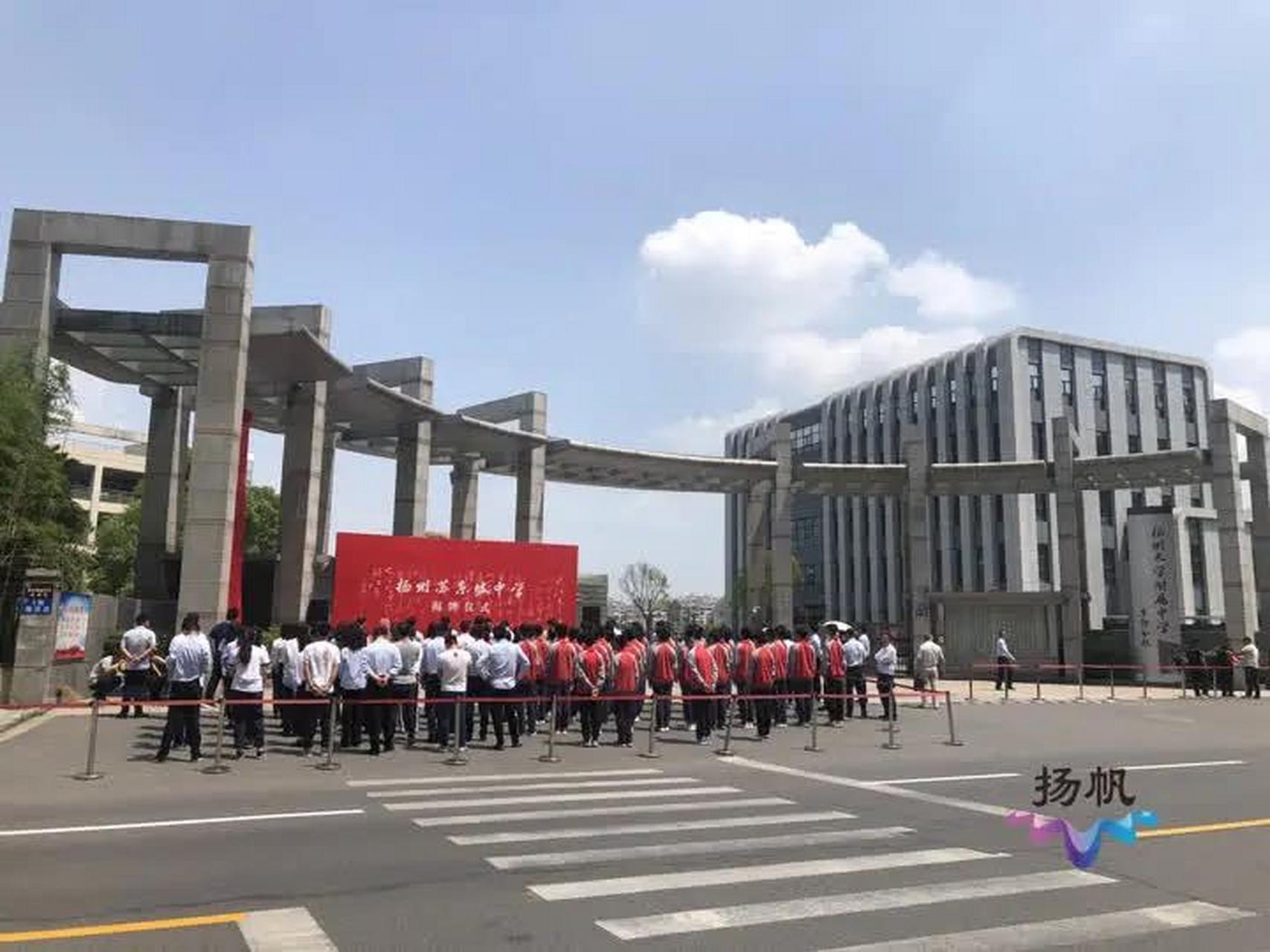 扬州身边事 今天(5月10日)扬州大学附属中学东部分校正式挂牌扬州苏