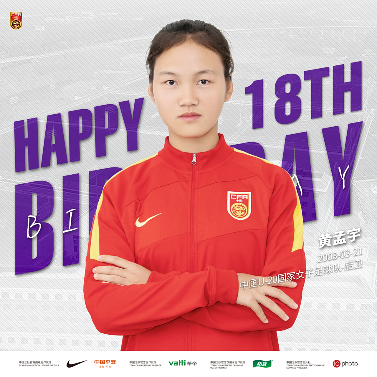 为你庆生# [生日蛋糕]祝u-20女足国家队黄孟宇18岁生日快乐!