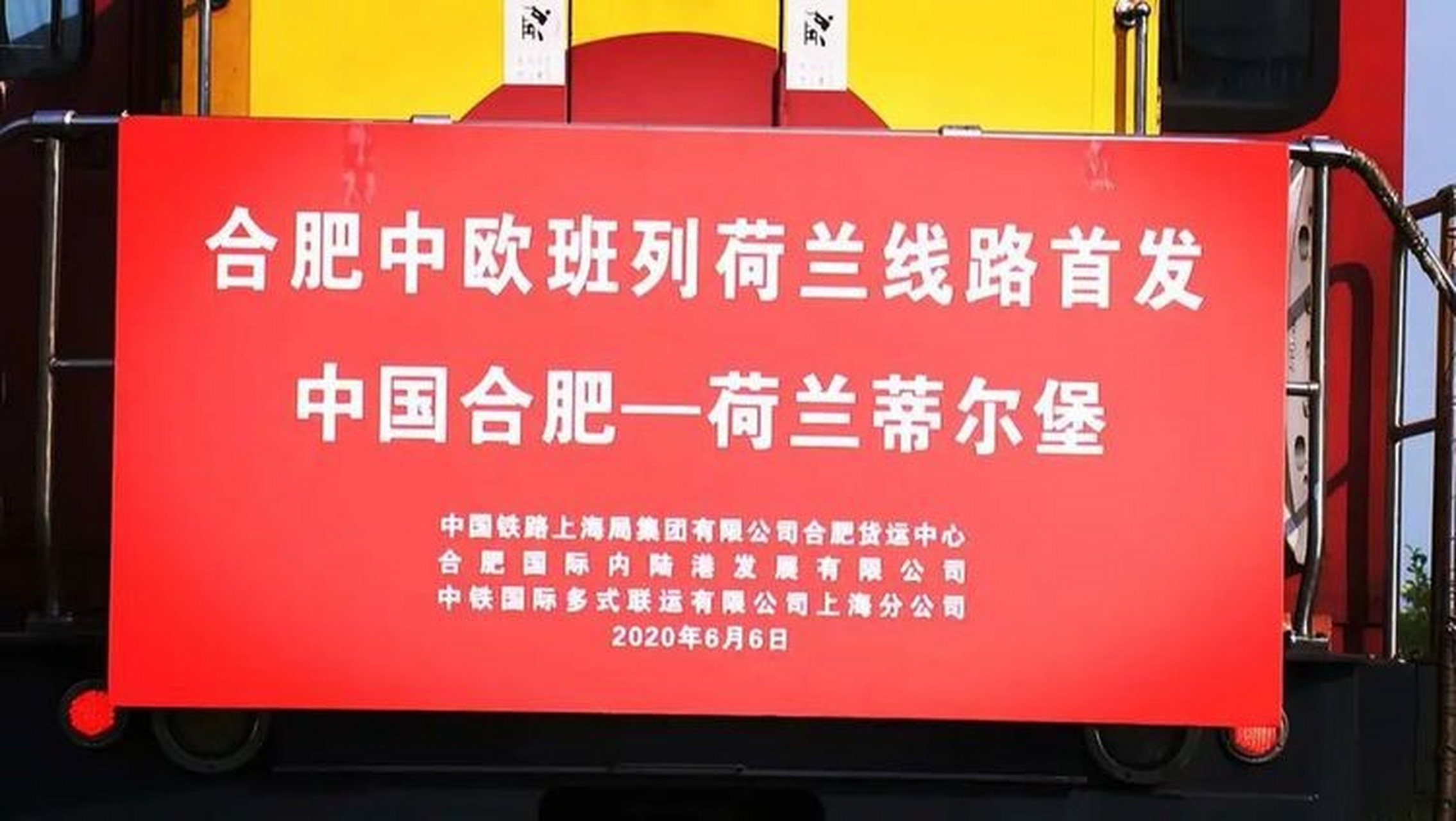 【再添新路線,合肥首開至荷蘭蒂爾堡中歐班列!