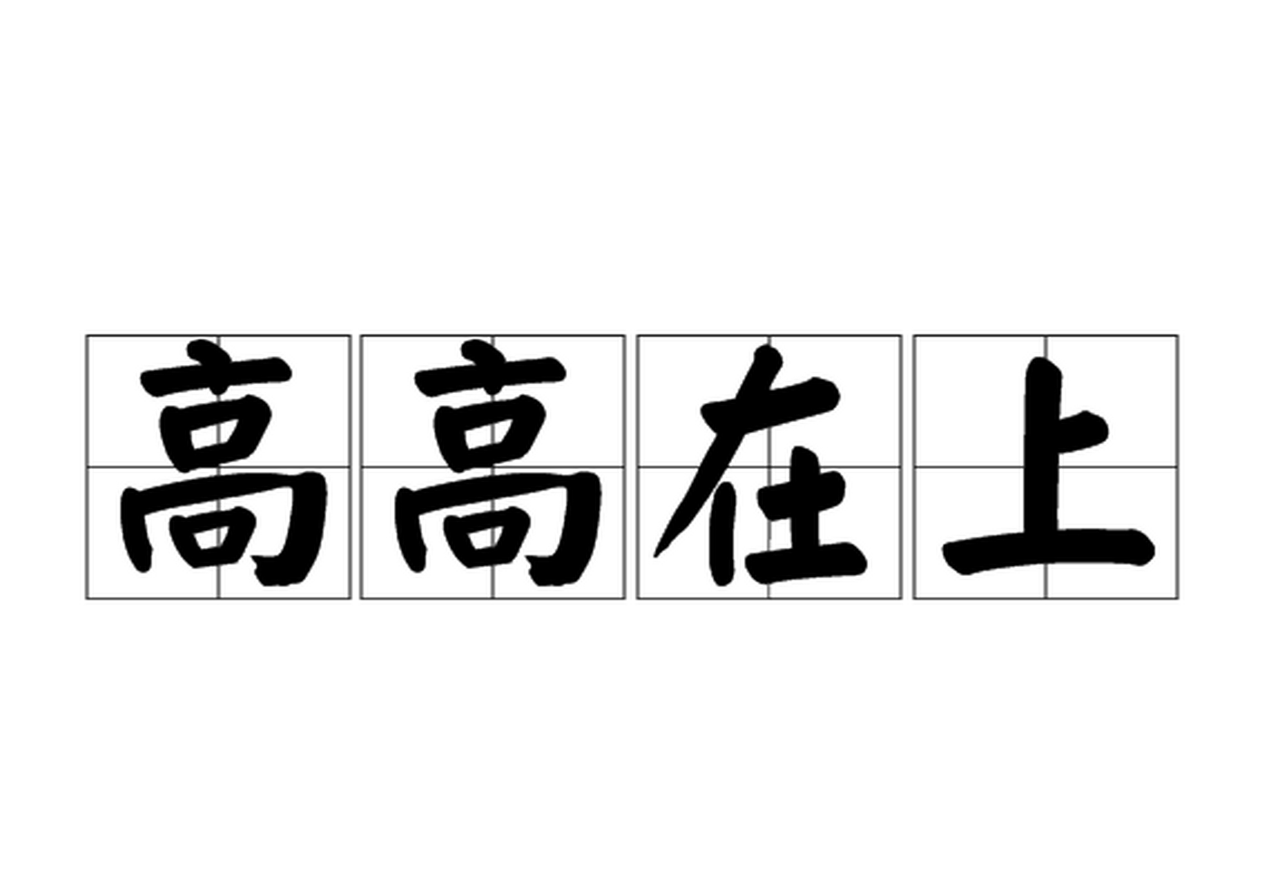 我们中文里老说【他总是一副高高在上的样子】,那么英文怎么表达呢?