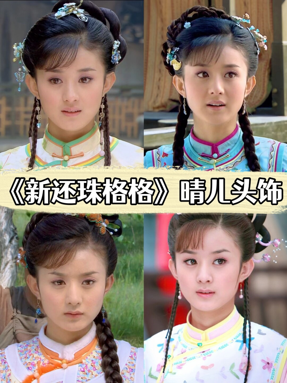《新还珠格格》晴儿头饰  《新还珠格格》中晴儿的头饰非常精美绝伦.