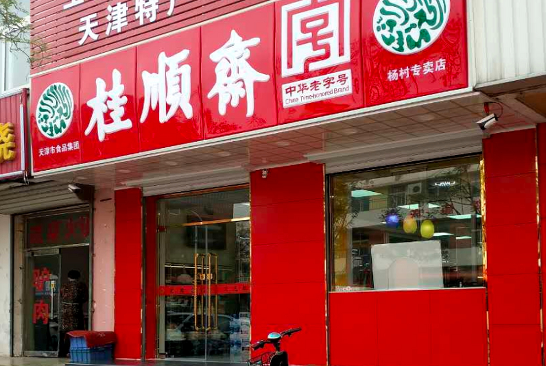 桂顺斋天津市各区门店图片