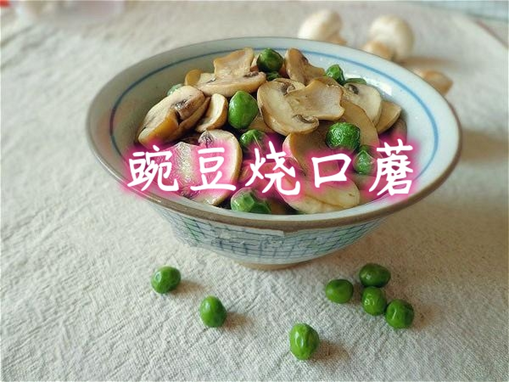 原来豌豆还能这样吃,真是孤陋寡闻了丨豌豆烧口蘑 豌豆,绿绿的圆圆的