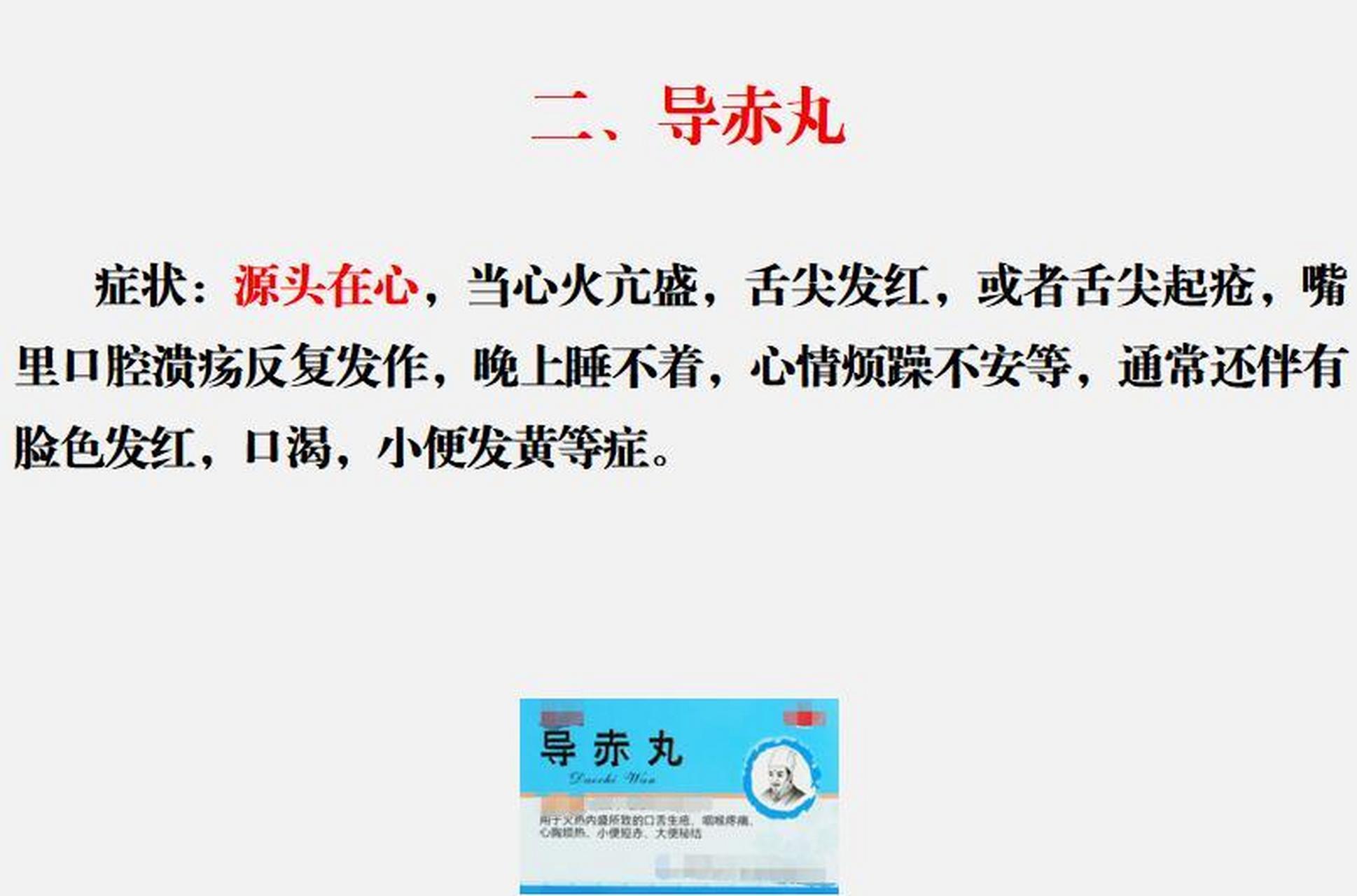 1:泻青丸——灭肝火  2:导赤丸——灭心火  3:藿香清胃丸——灭胃火