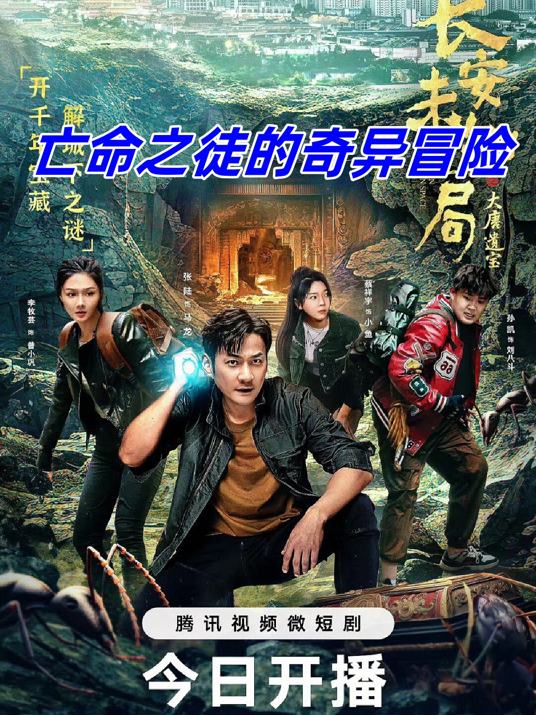 是一部集探险,悬疑,幽默为一体的电视剧,由张陆,李牧芸,孙凯主演,在