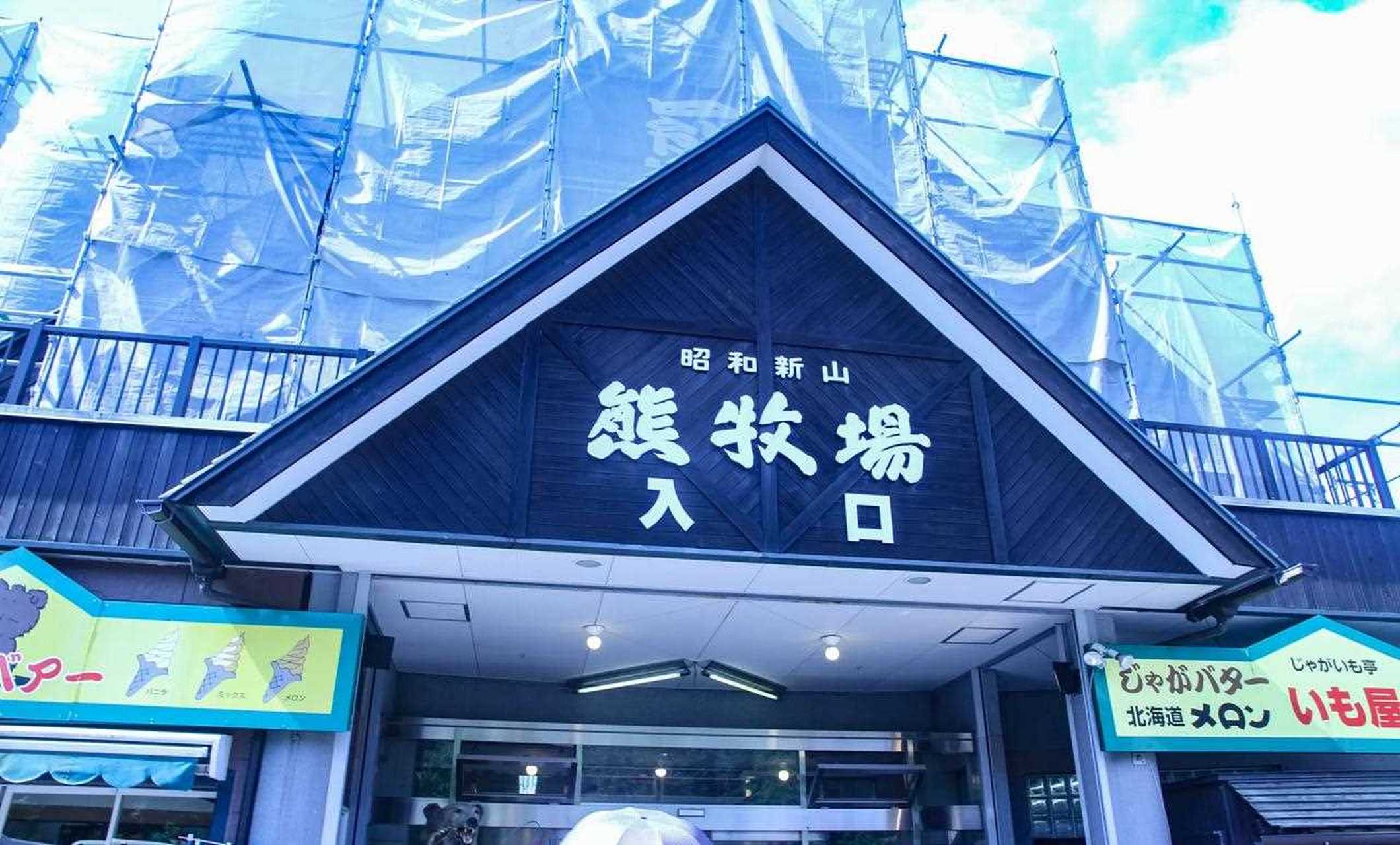 昭和新山熊牧场里约有100头纯种北海道棕熊.