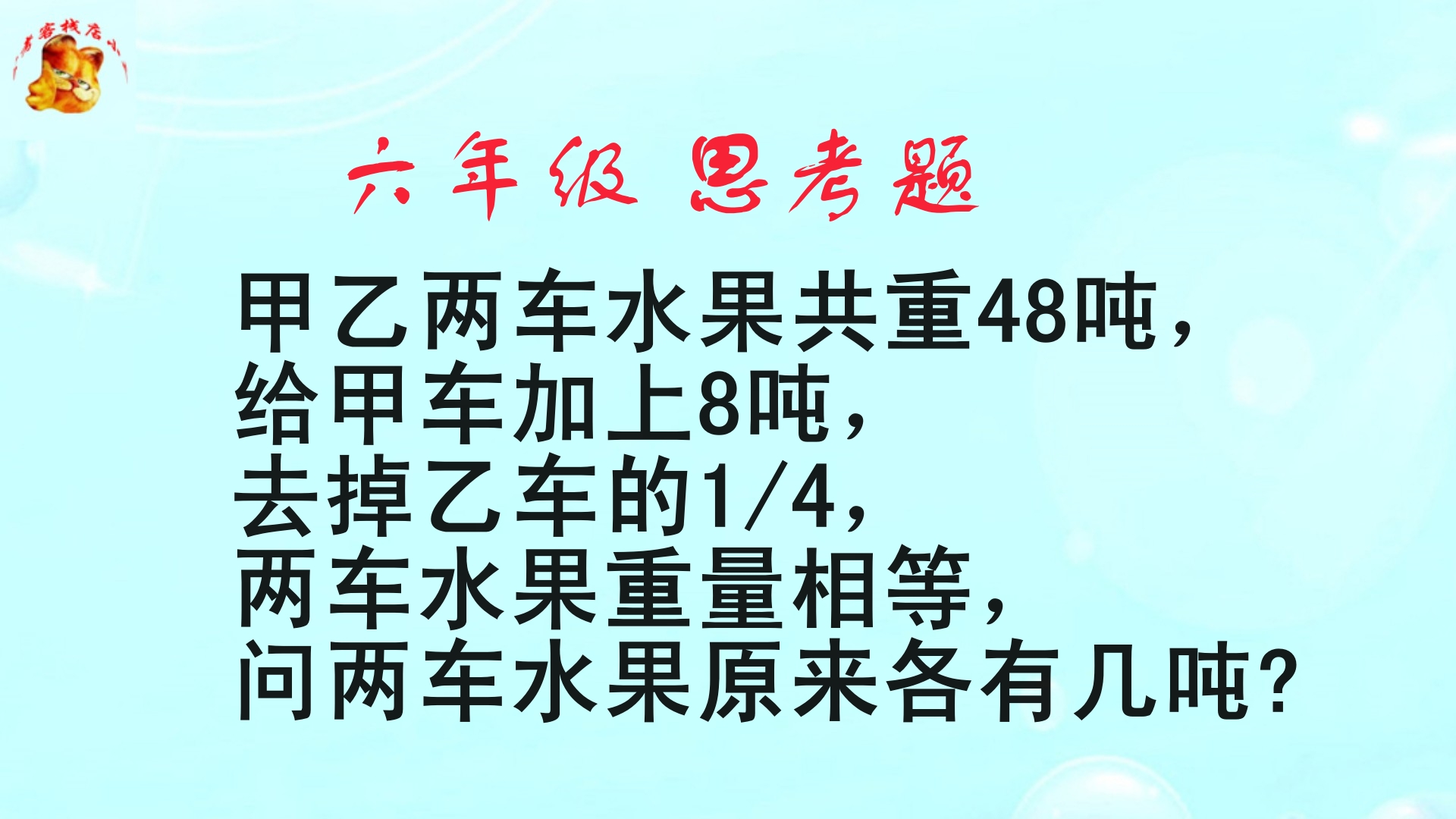 一道六年级的数学思考题,难倒了无数学生,学霸也不一定做的出来!