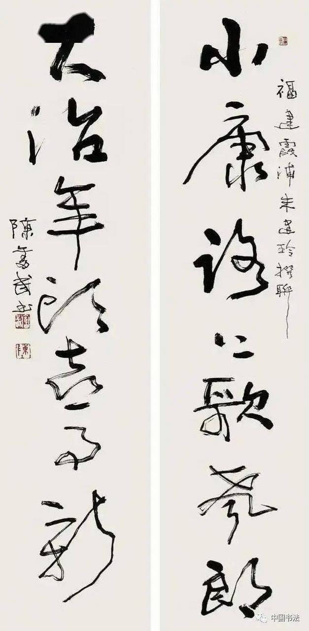 福建书法家陈奋武书法欣赏