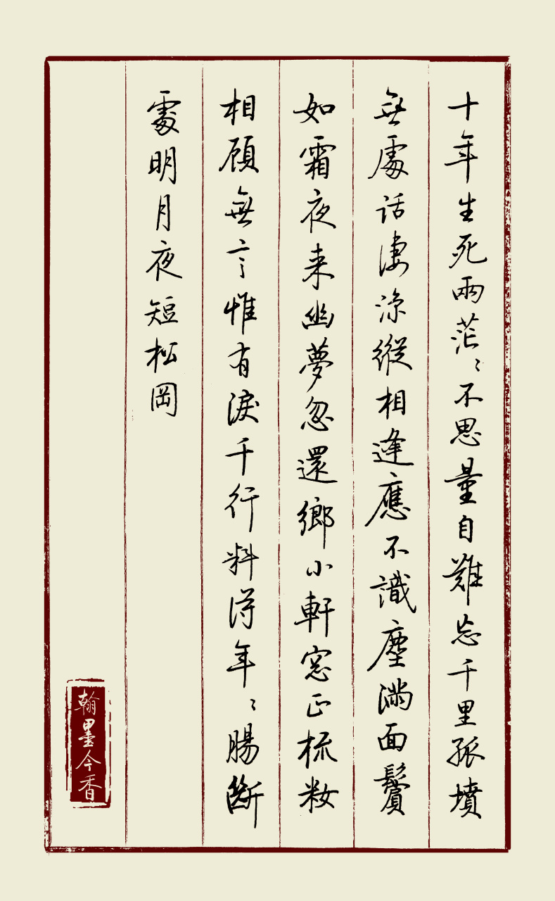 启功体硬笔书法:苏轼《江城子》: 十年生死两茫茫,不思量,自难忘.