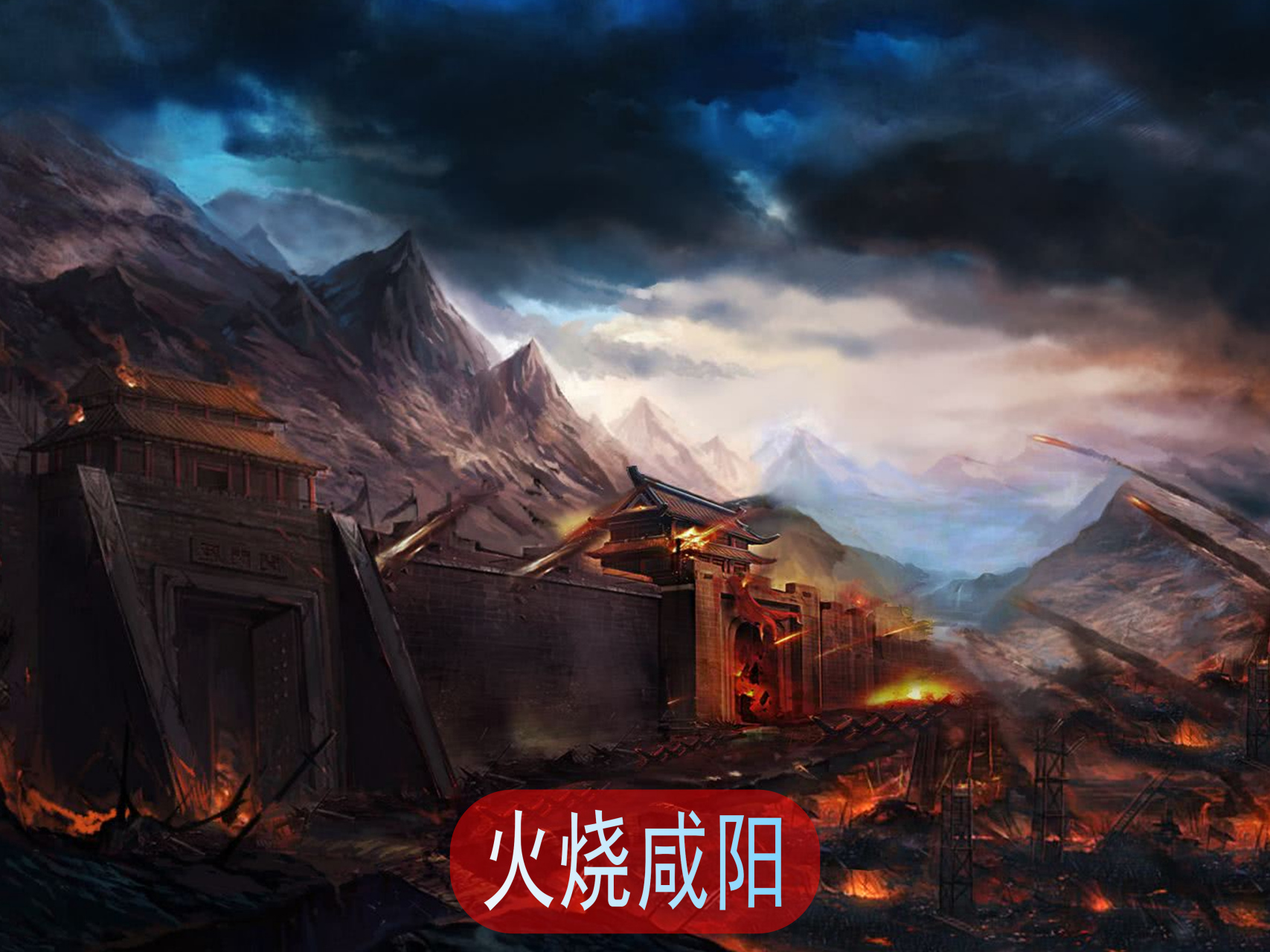 项羽火烧阿房宫其实是假的,他只是一个背锅人,之所以从传说变成事实