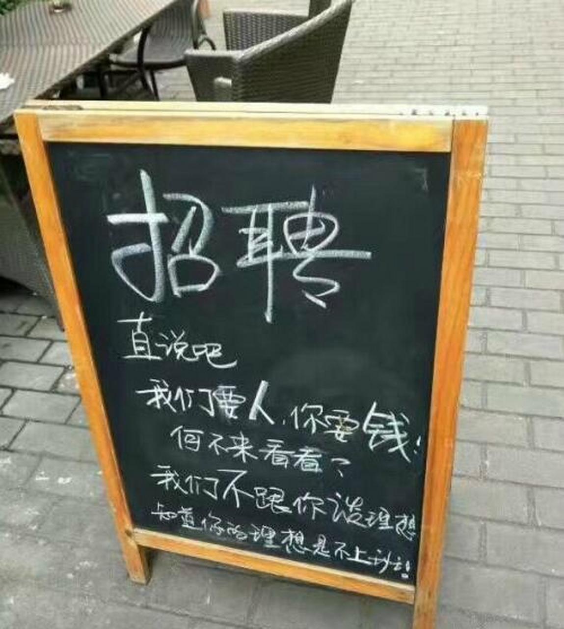 写得最直接的《招聘》:直说吧!我们要人,你要钱!何不来看看?