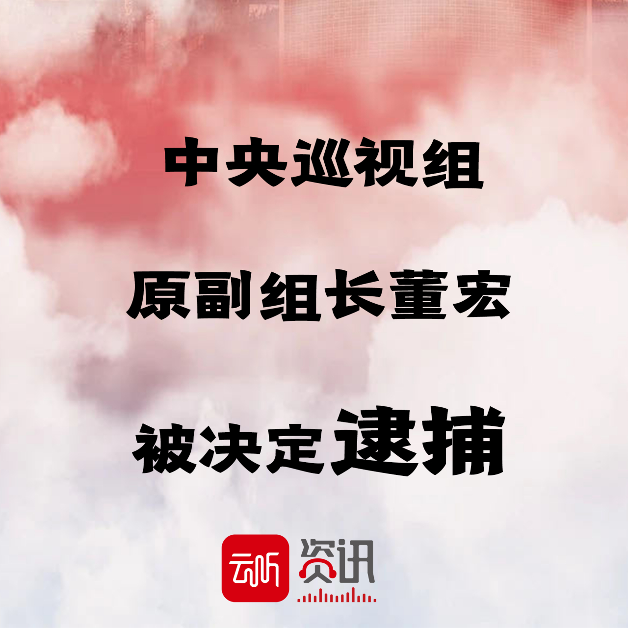 #中央巡视组原副组长董宏被决定逮捕 据最高人民检察院微信公众