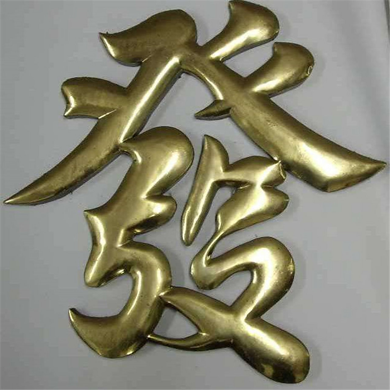 纯铜字定做 黄铜立体铜字摆件 各种铜字制作 曲面铜字雕刻 球面拉丝铜