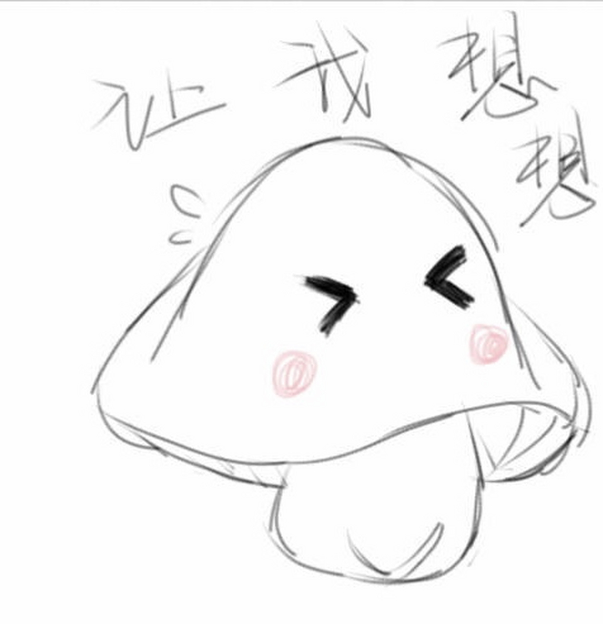 小蘑菇表情包 好可爱(0`)